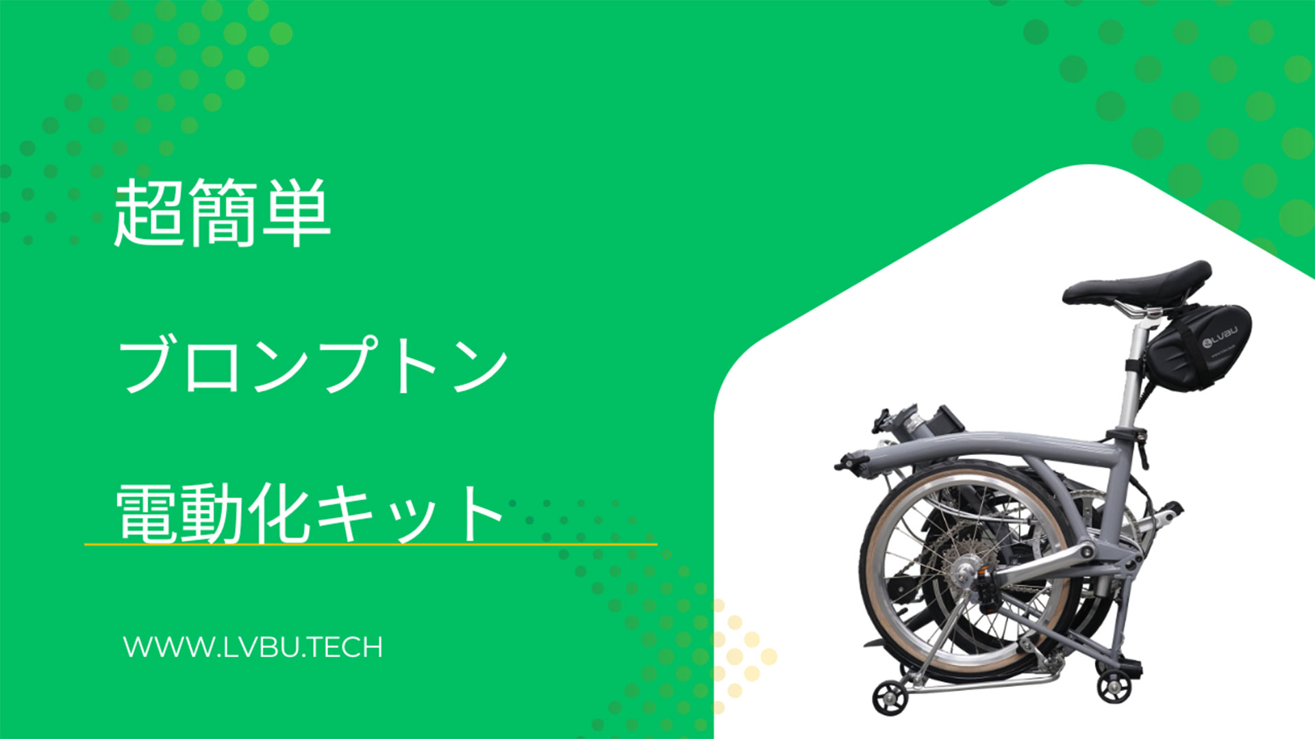 ブロンプトン電動化キット｜超簡単Eバイク化?取り付け方法を紹介