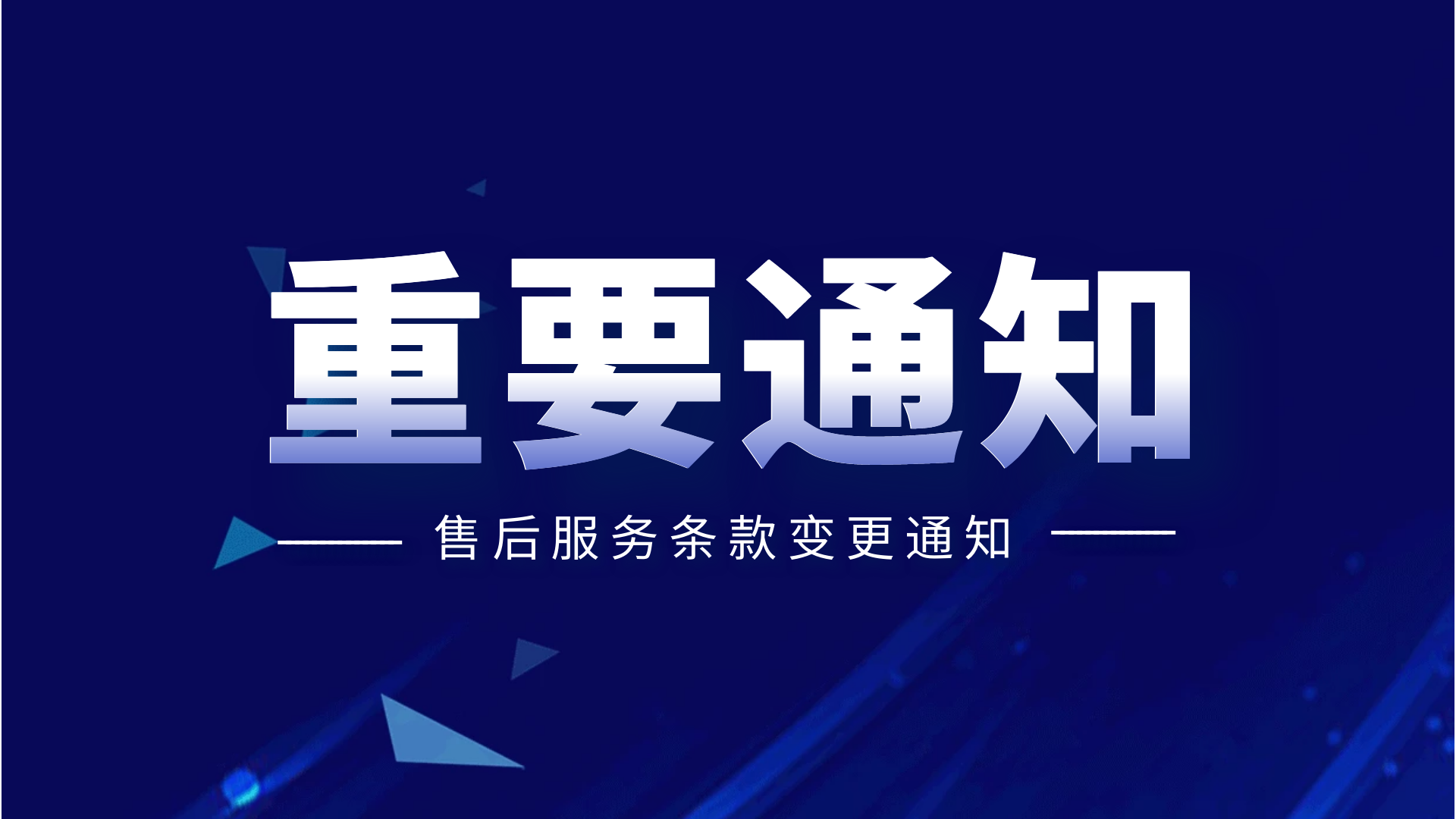 关于售后服务条款变更通知