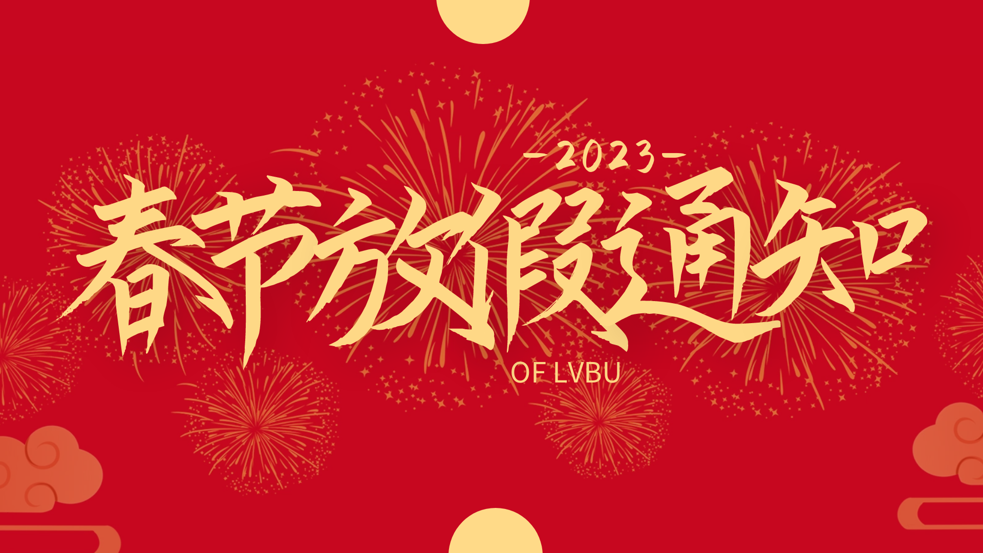 2023年吕布科技春节放假通知