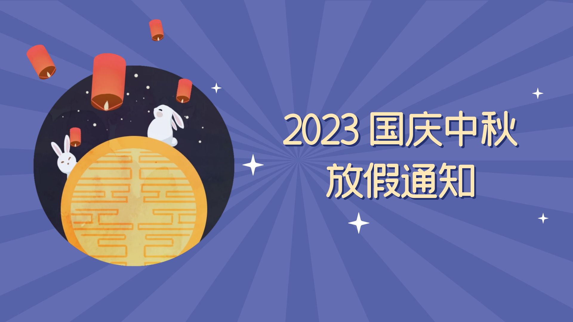 2023国庆中秋放假通知