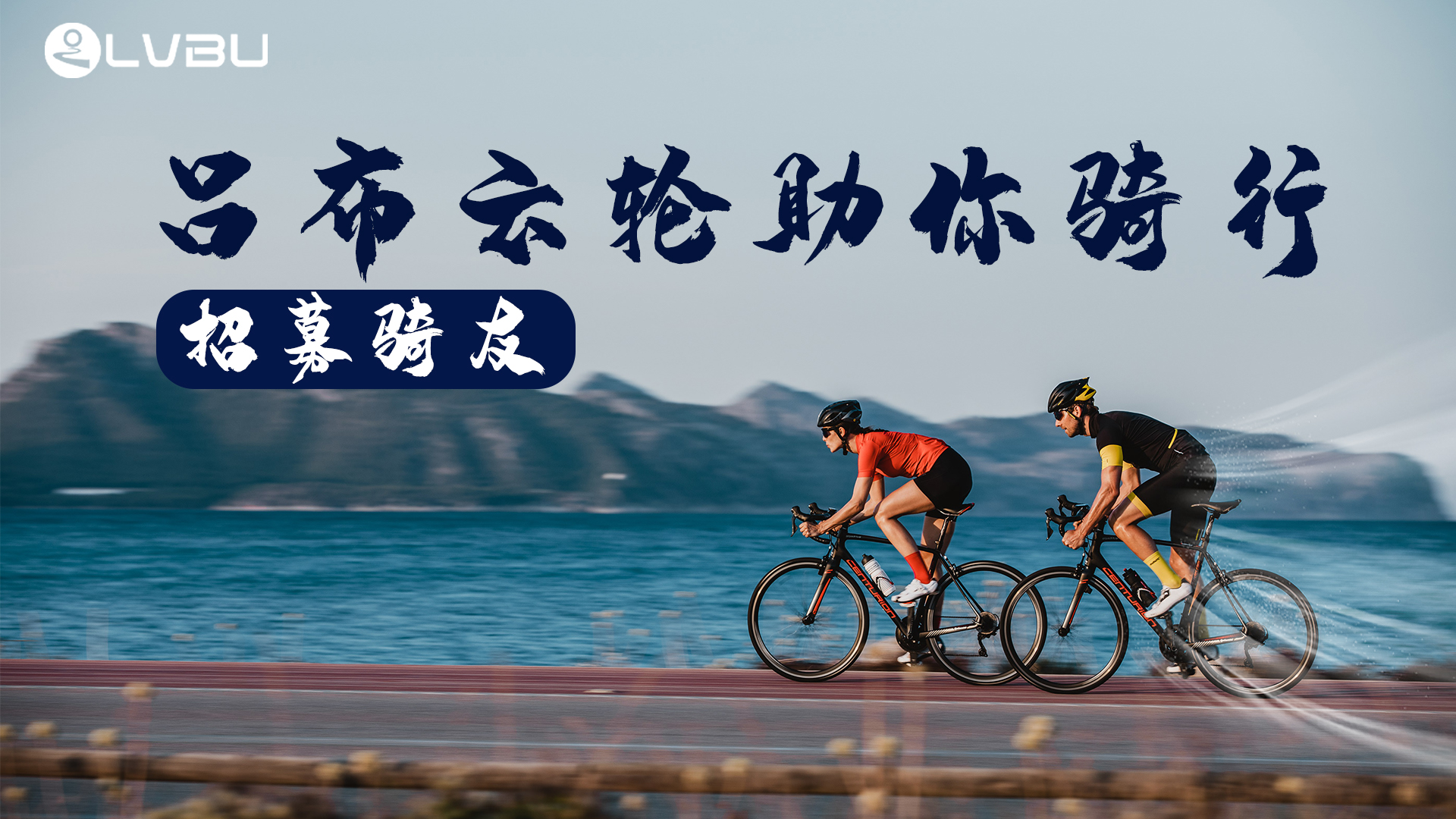 爱骑行的朋友们有福了~吕布云轮助你骑行！
