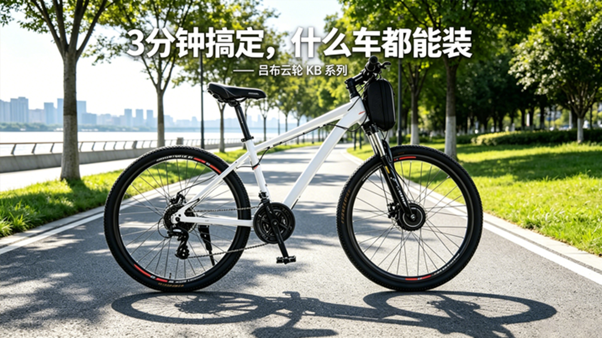 3 分钟搞定，什么车都能装 —— 吕布云轮 KB 系列