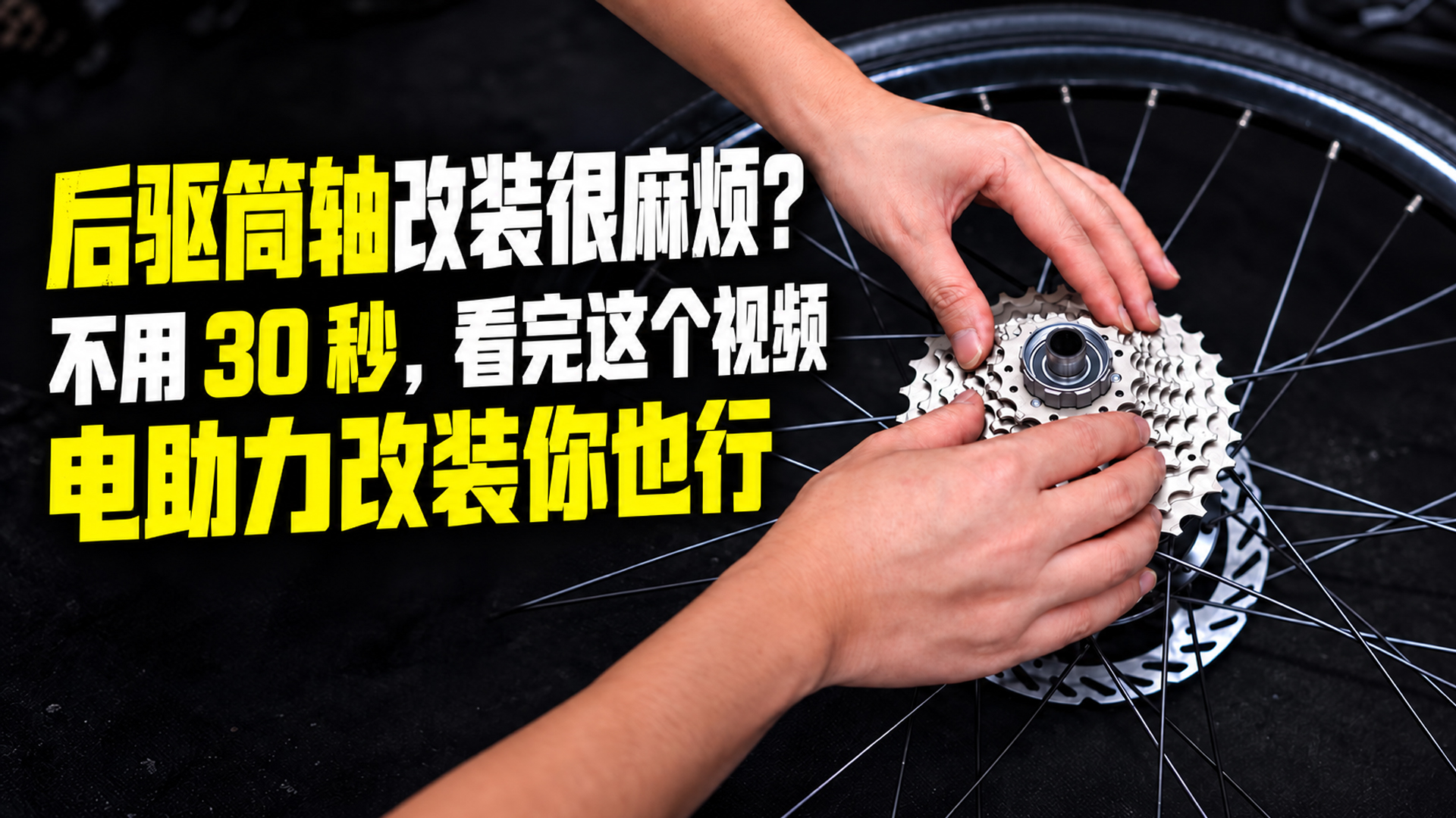 后驱筒轴改装很麻烦？不用 30 秒，看完这个视频电助力改装你也行