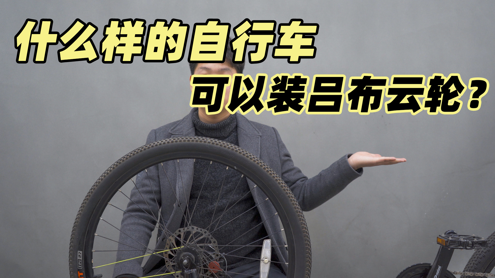 什么样的自行车可以装吕布云轮？