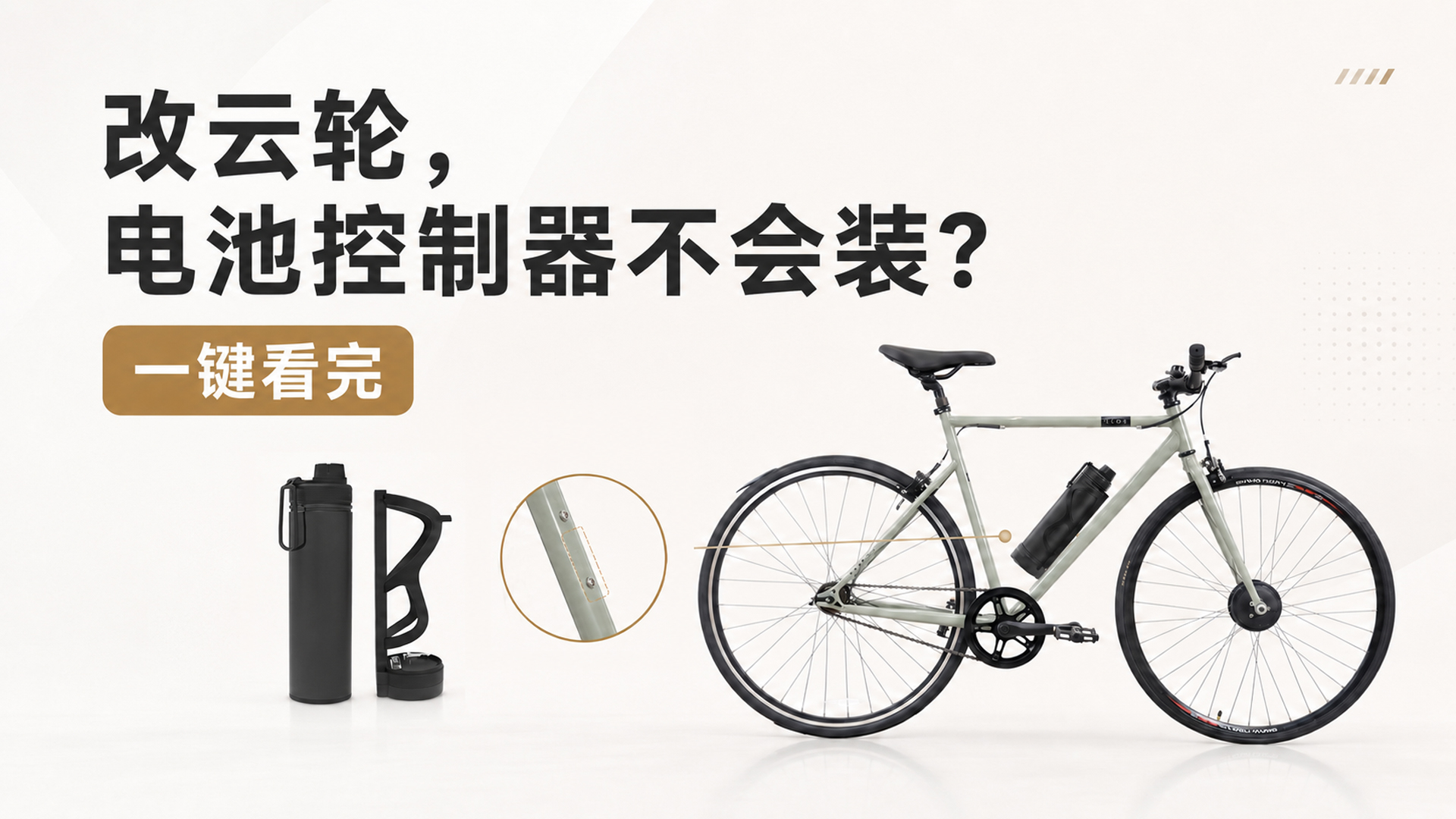 改云轮，电池控制器不会装？一键看完