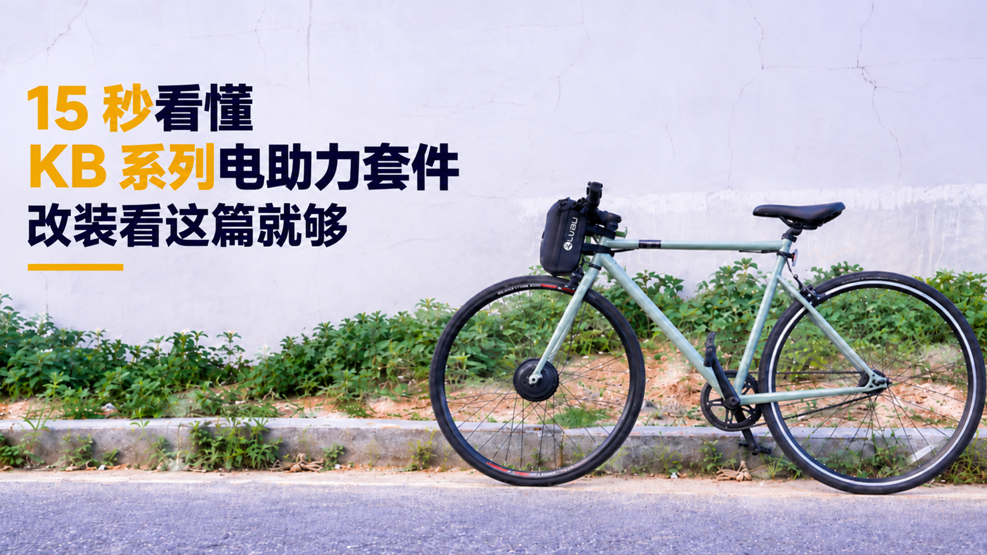 15 秒看懂 KB 系列电助力套件，改装看这篇就够