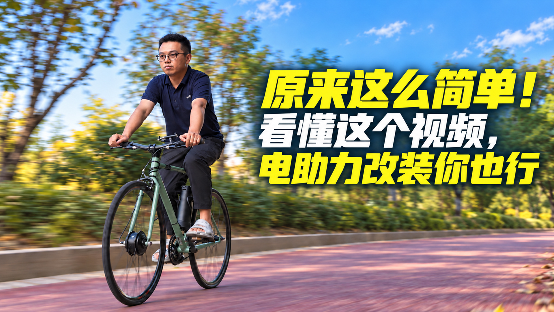 原来这么简单！看懂这个视频，电助力改装你也行