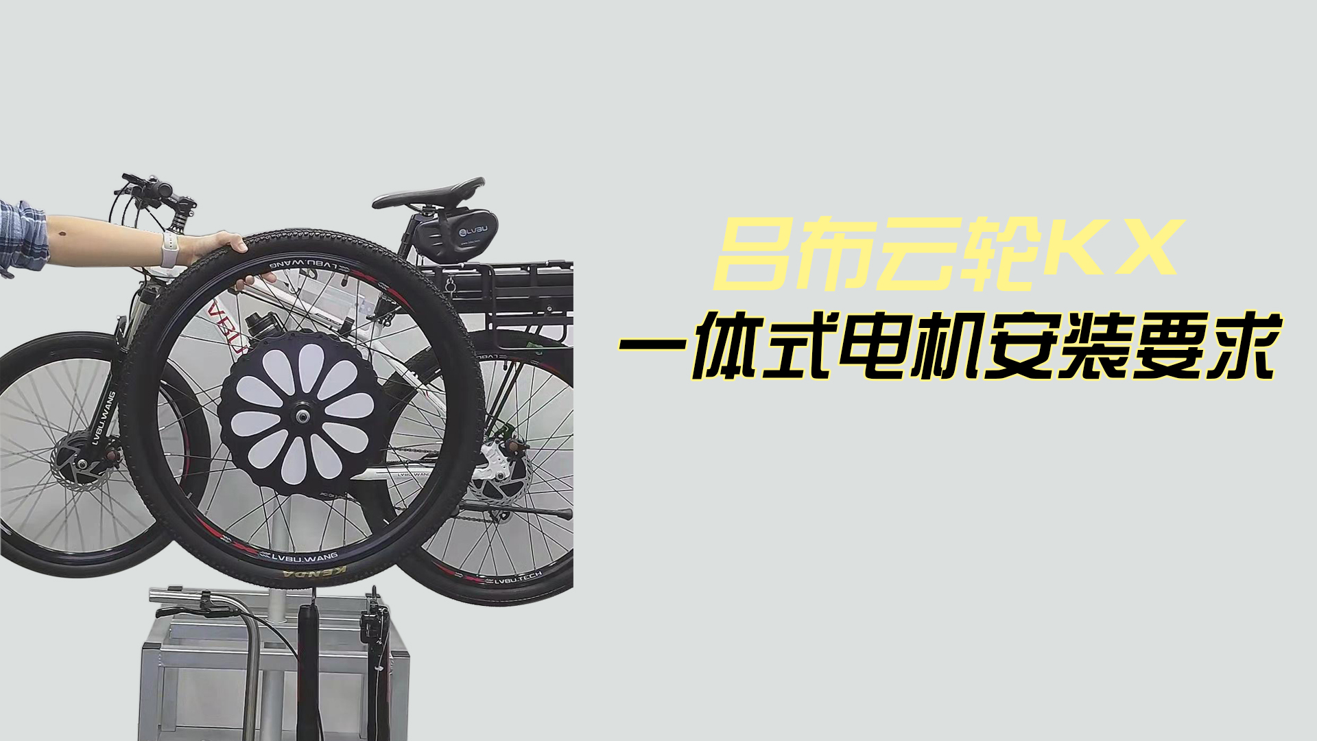 吕布云轮KX一体式电机轮安装要求
