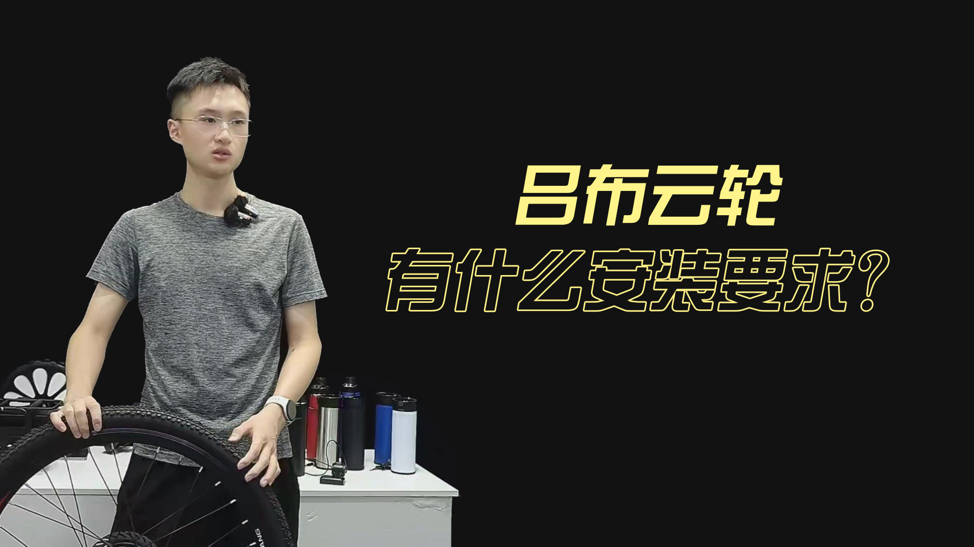 吕布云轮有什么安装要求？