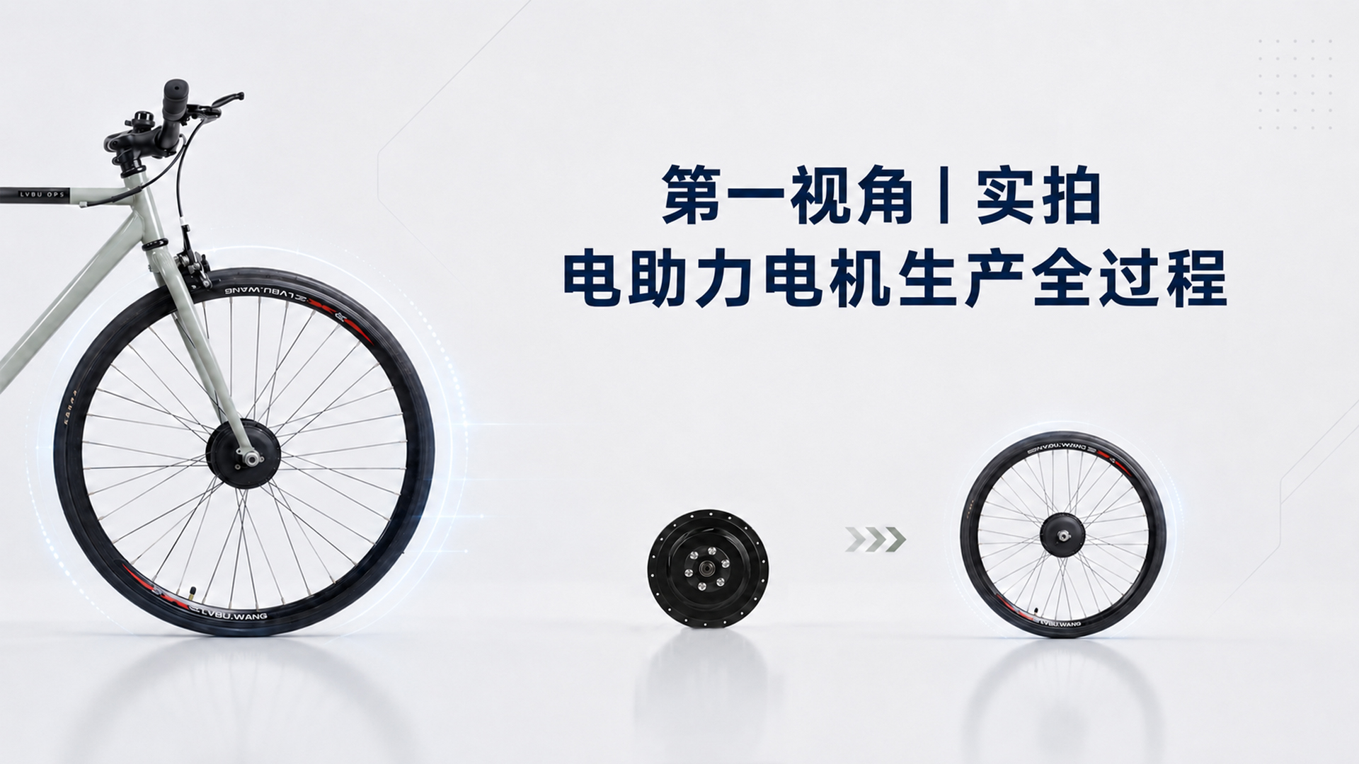 第一视角｜实拍电助力电机生产全过程