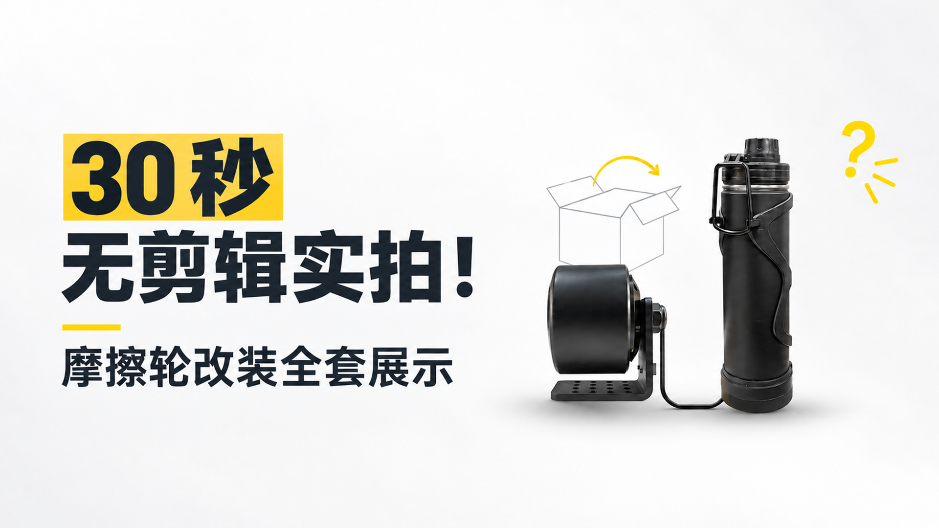 30 秒无剪辑实拍！摩擦轮改装全套展示