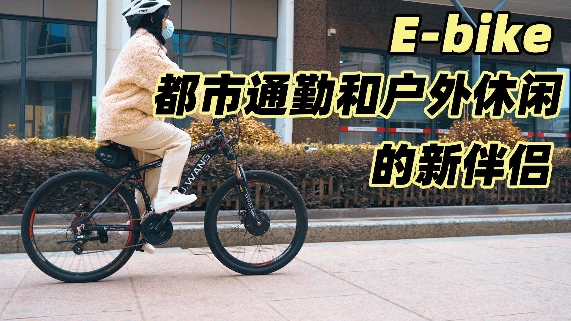 E-bike—都市通勤和户外休闲的新伴侣