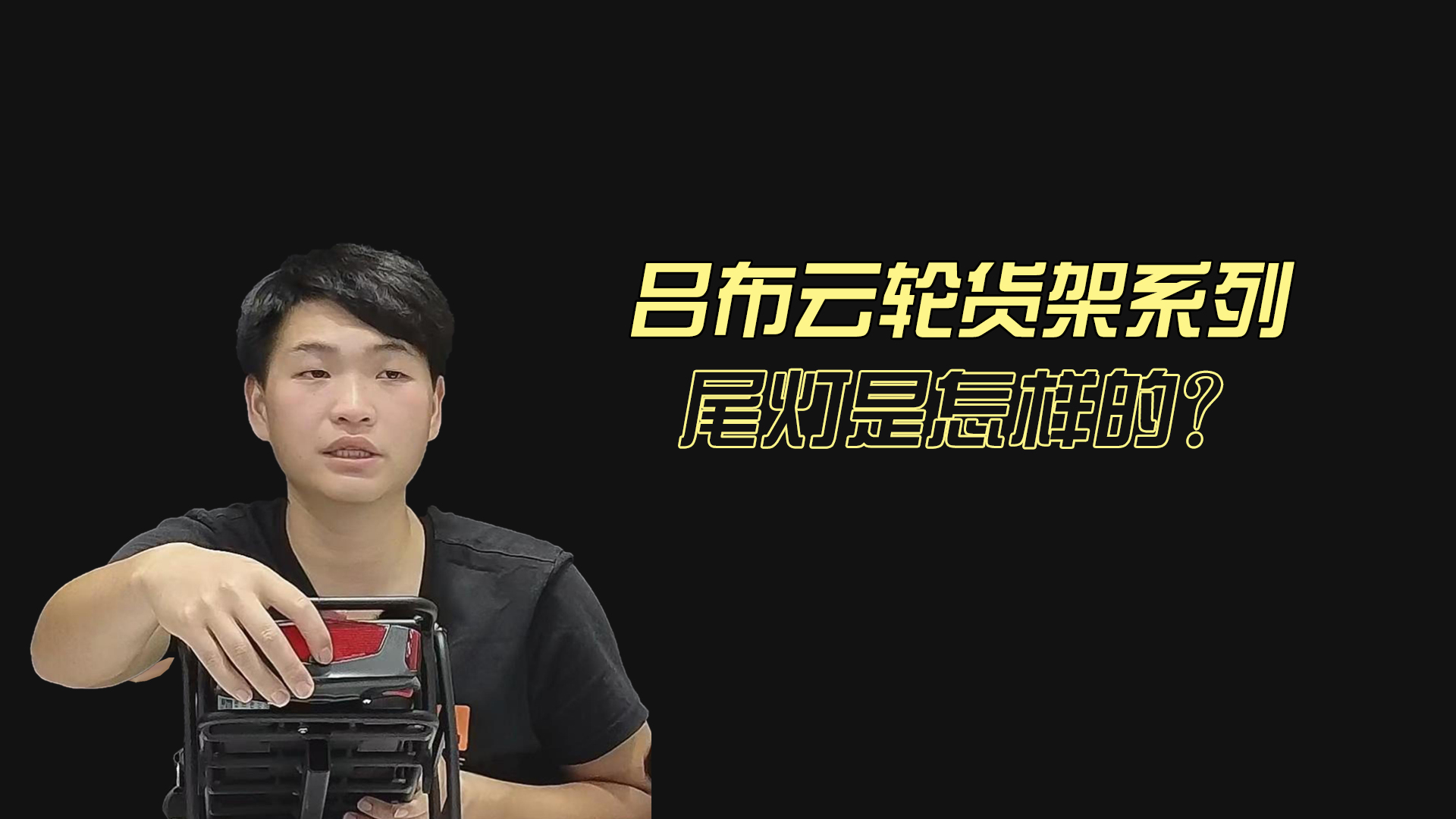 吕布云轮货架系列尾灯是怎样的？