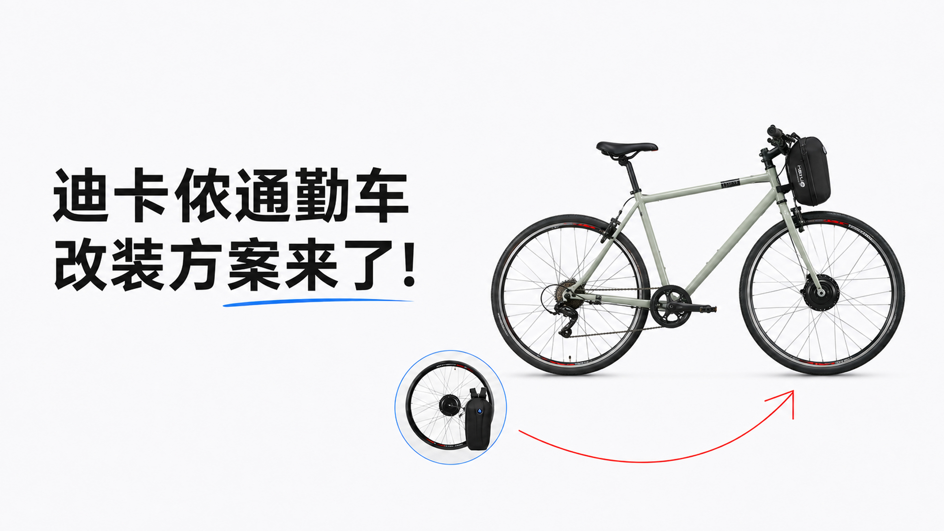 迪卡侬通勤车改装方案来了！