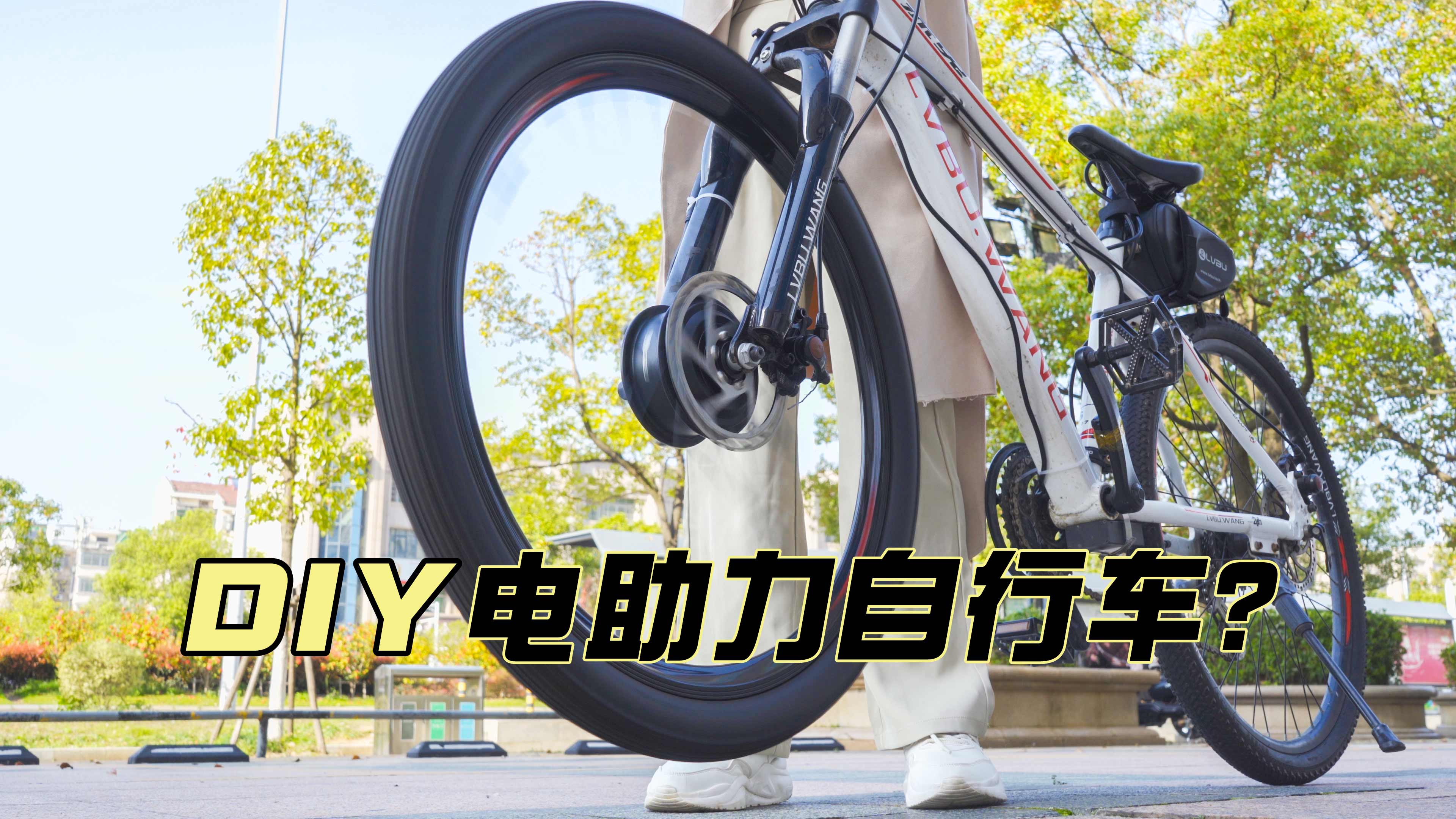 DIY电助力自行车？