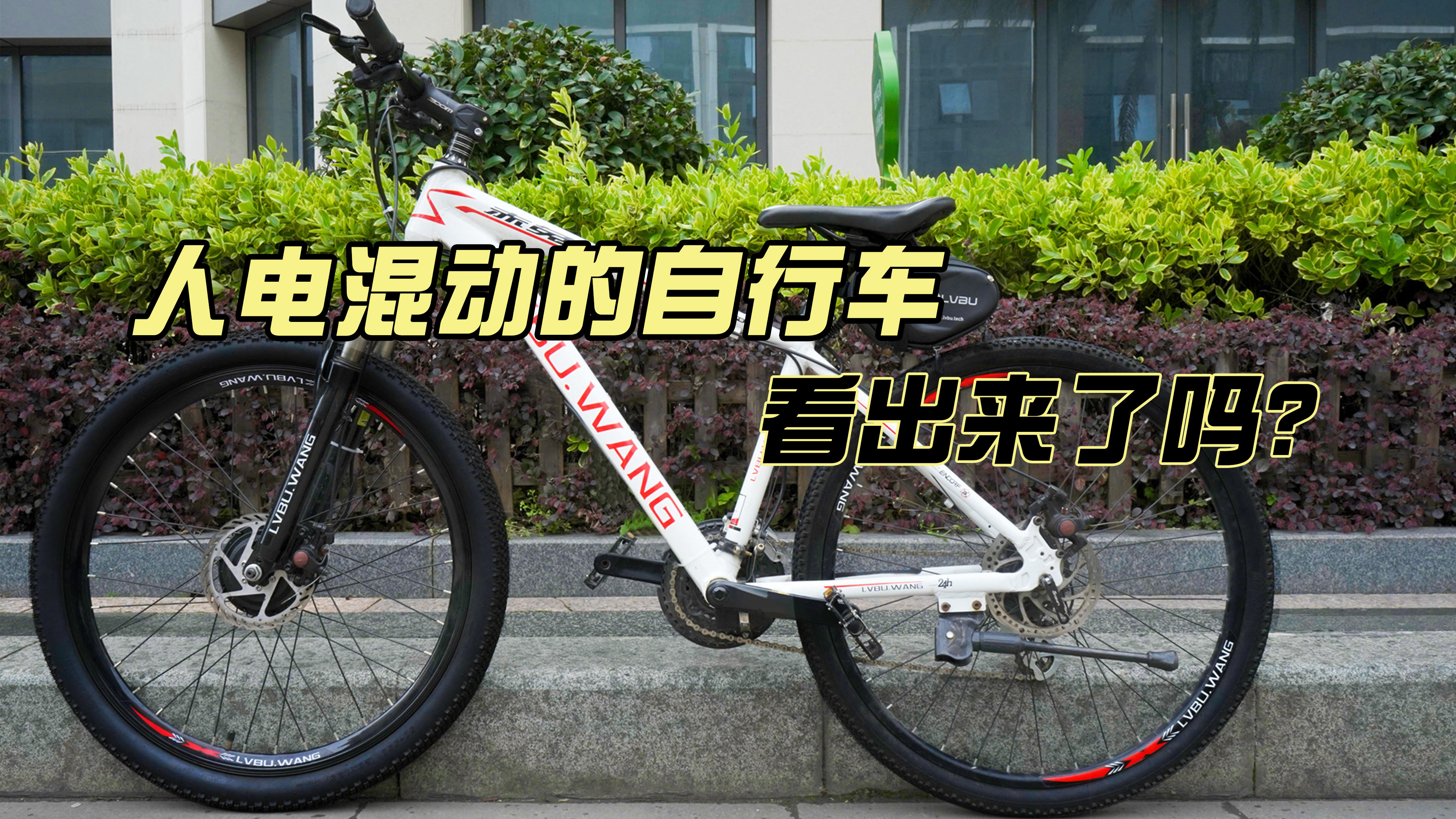 这是一辆人电混动的自行车，你看出来了吗？
