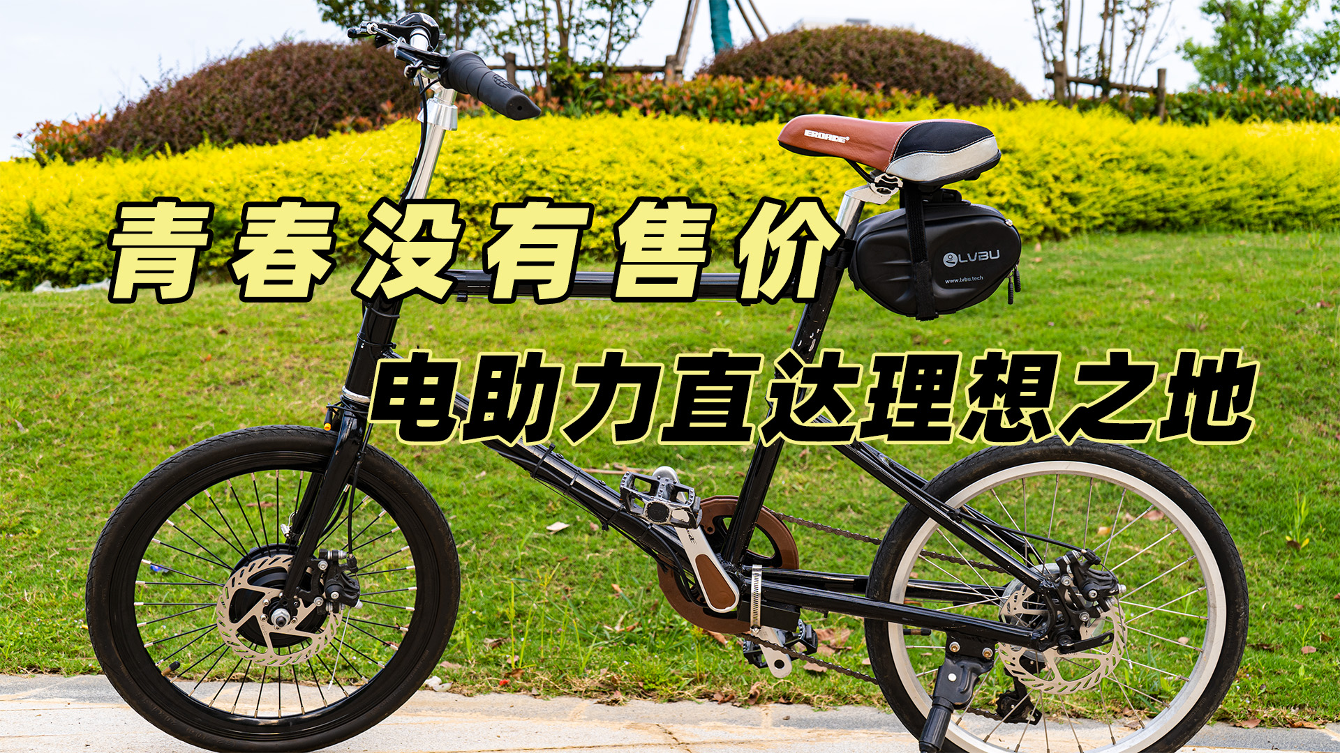 青春没有售价电助力带你飞驰