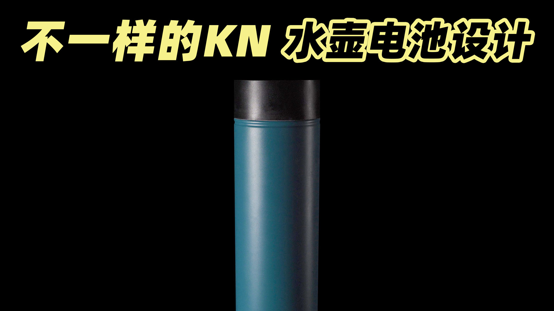 不一样的KN水壶电池设计