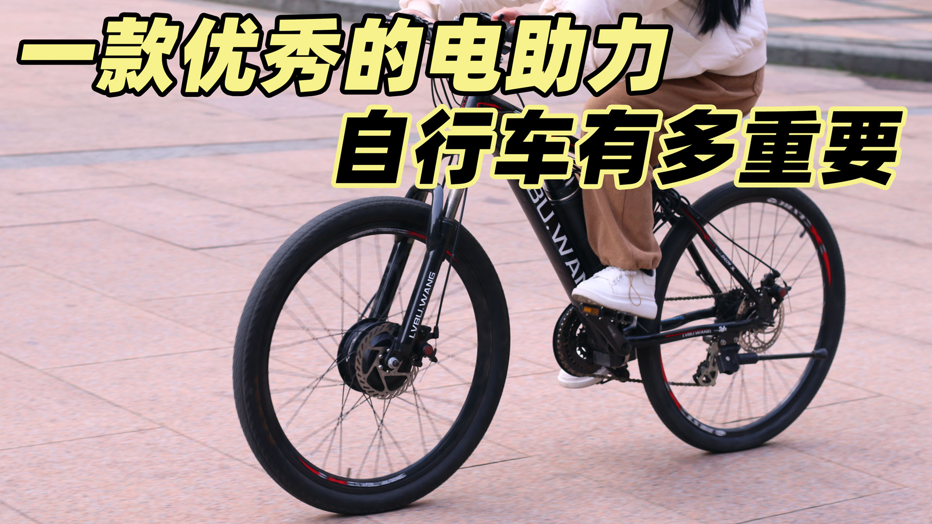 一款优秀的电助力自行车有多重要？