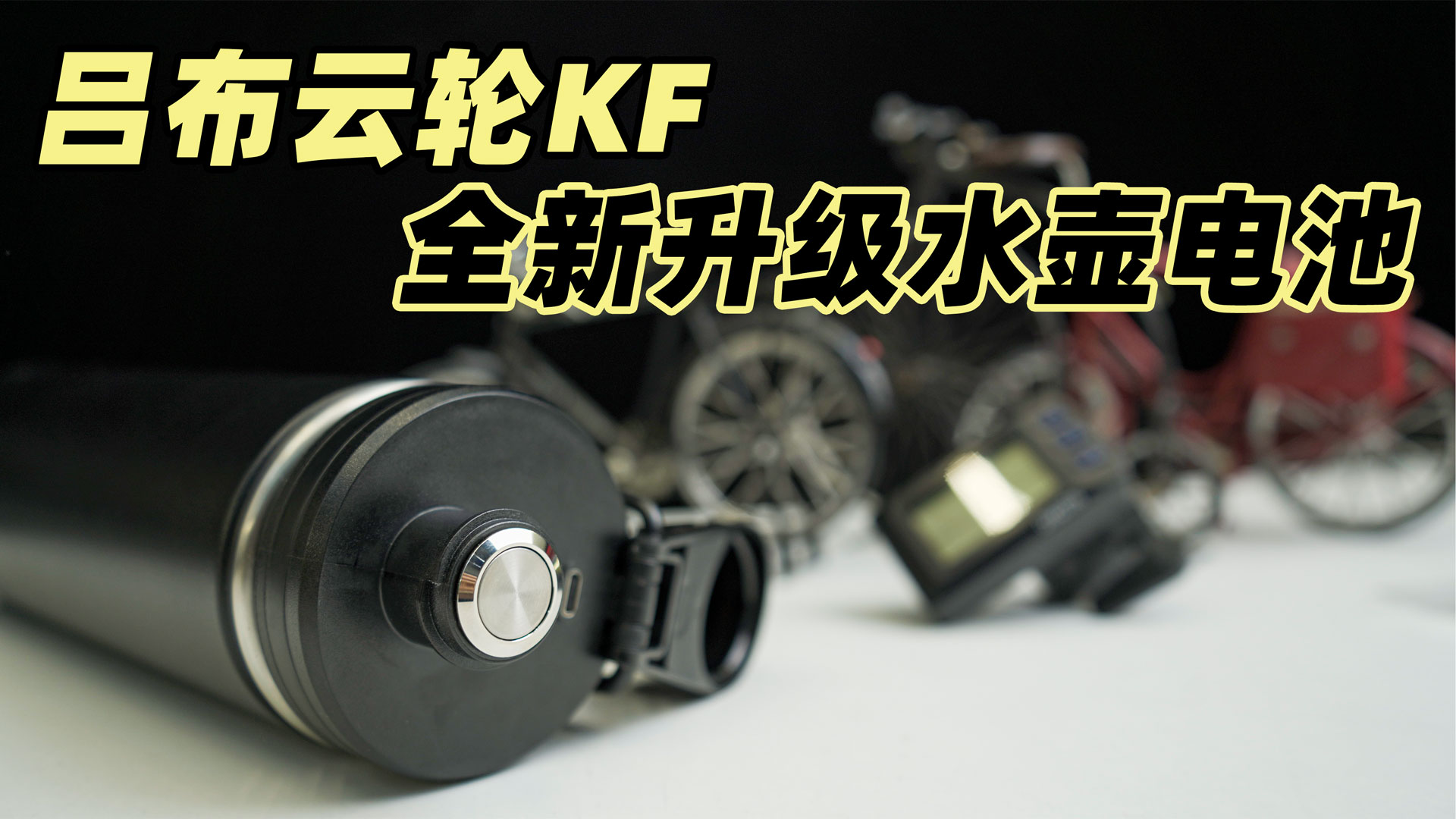 吕布云轮KF系列，全新升级水壶电池设计