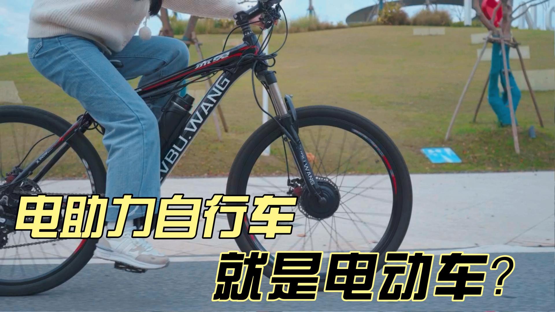 电助力自行车就是电动车？
