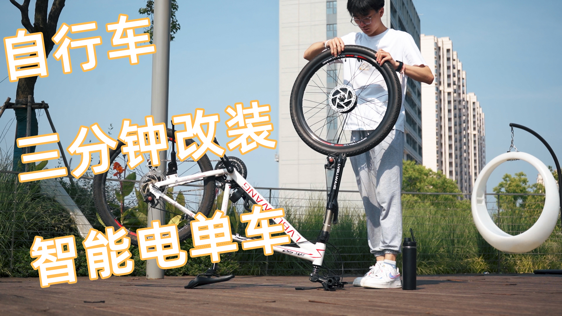 自行车三分钟改装智能电单车