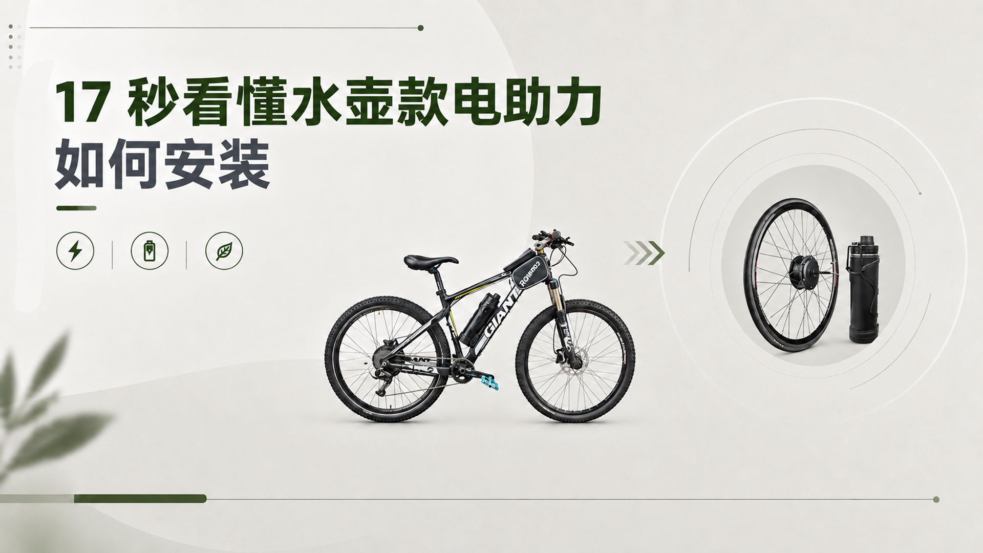 17 秒看懂水壶款电助力如何安装