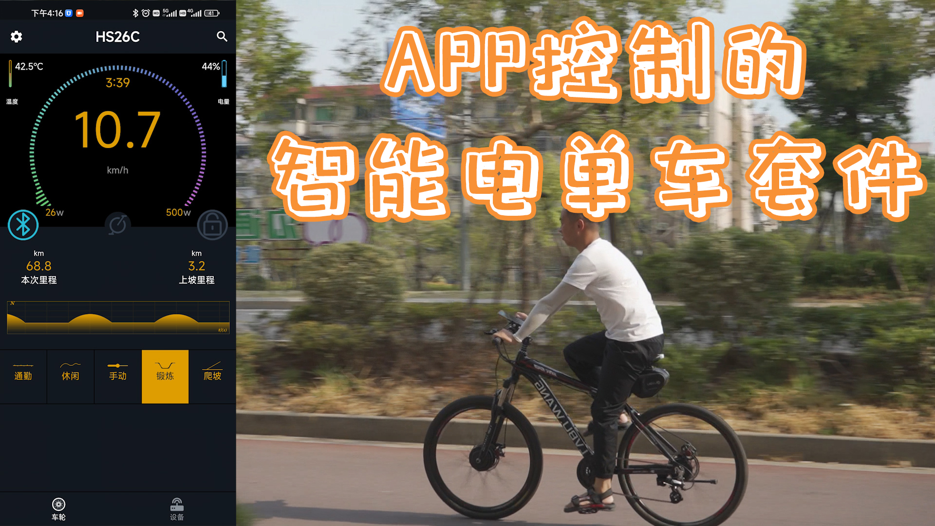APP控制的智能電單車套件