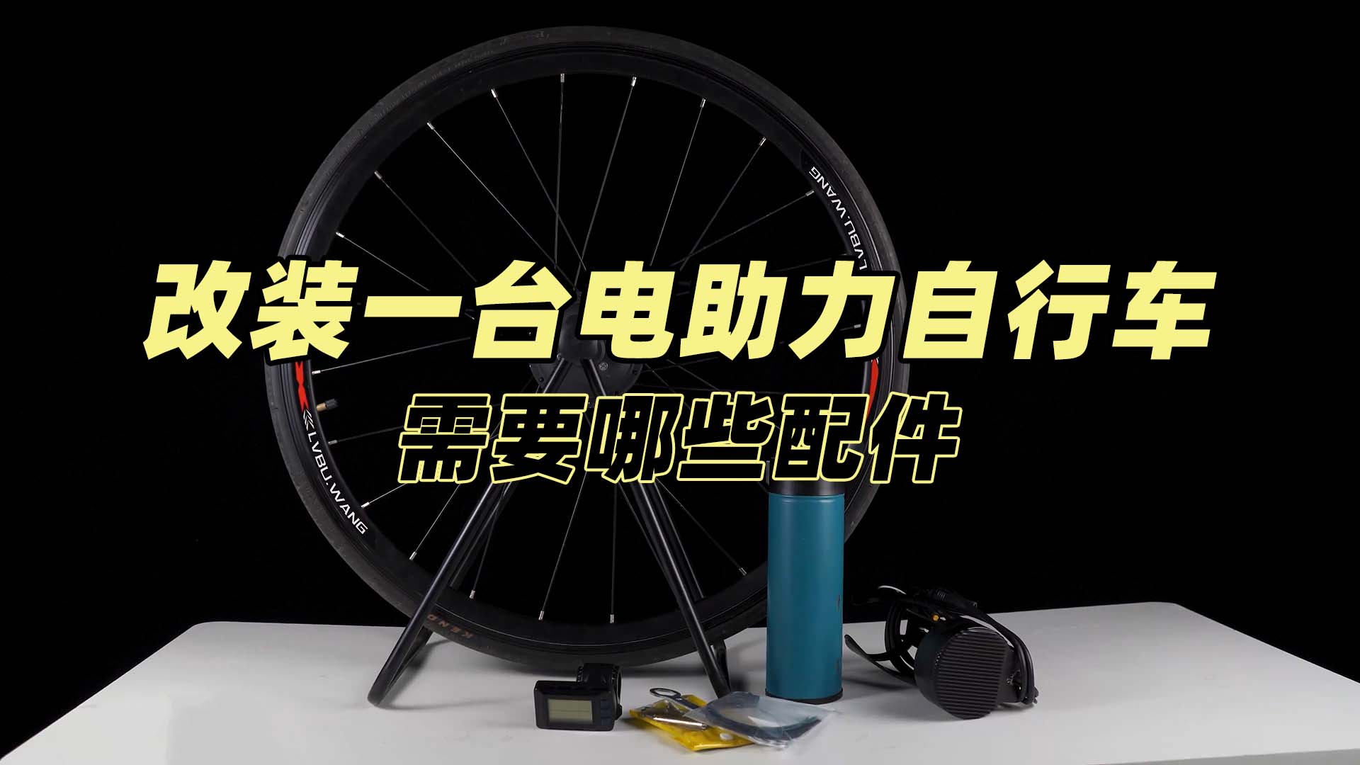 改装一台电助力自行车需要哪些配件？