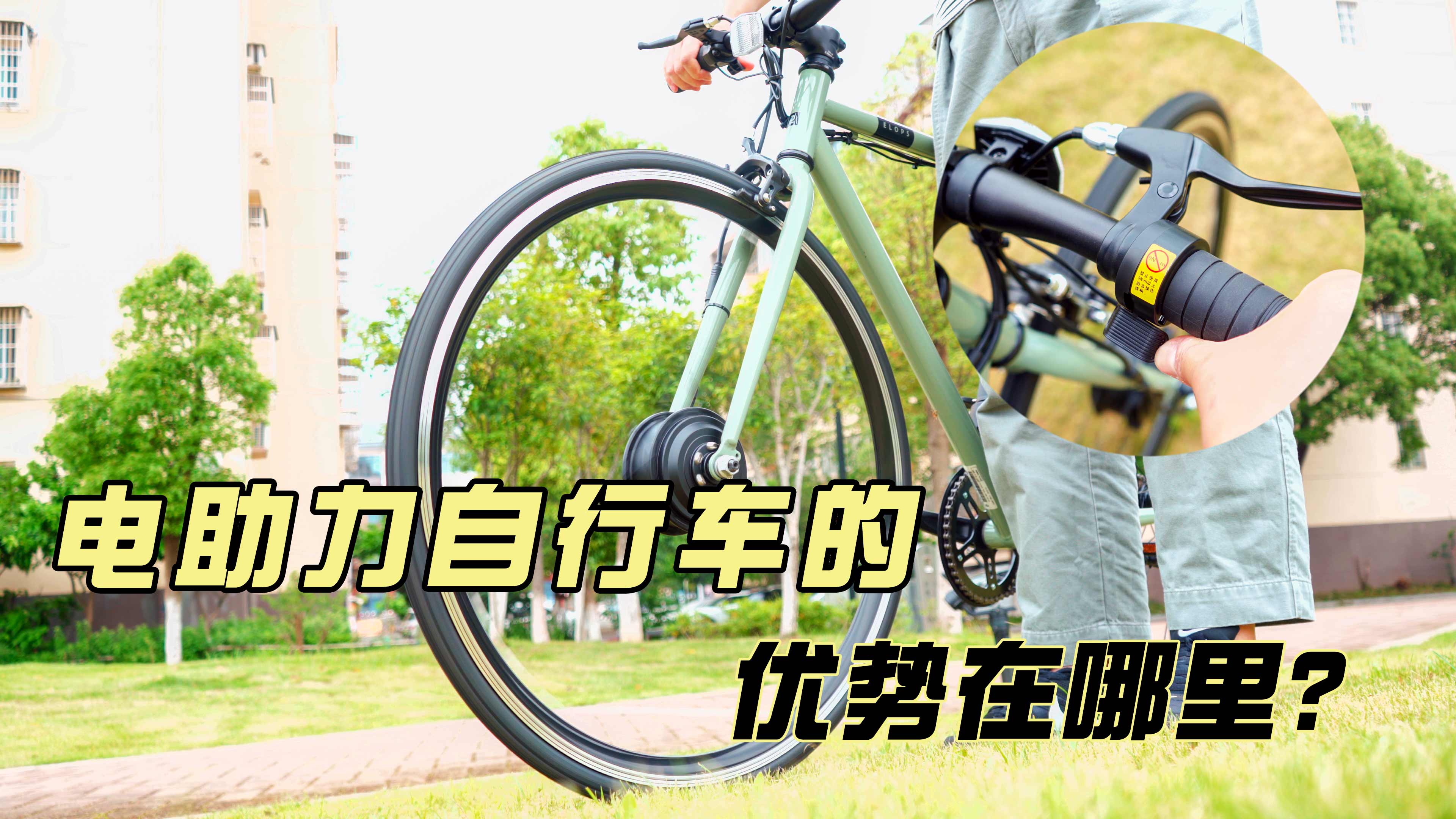 电助力自行车的优势在哪里？