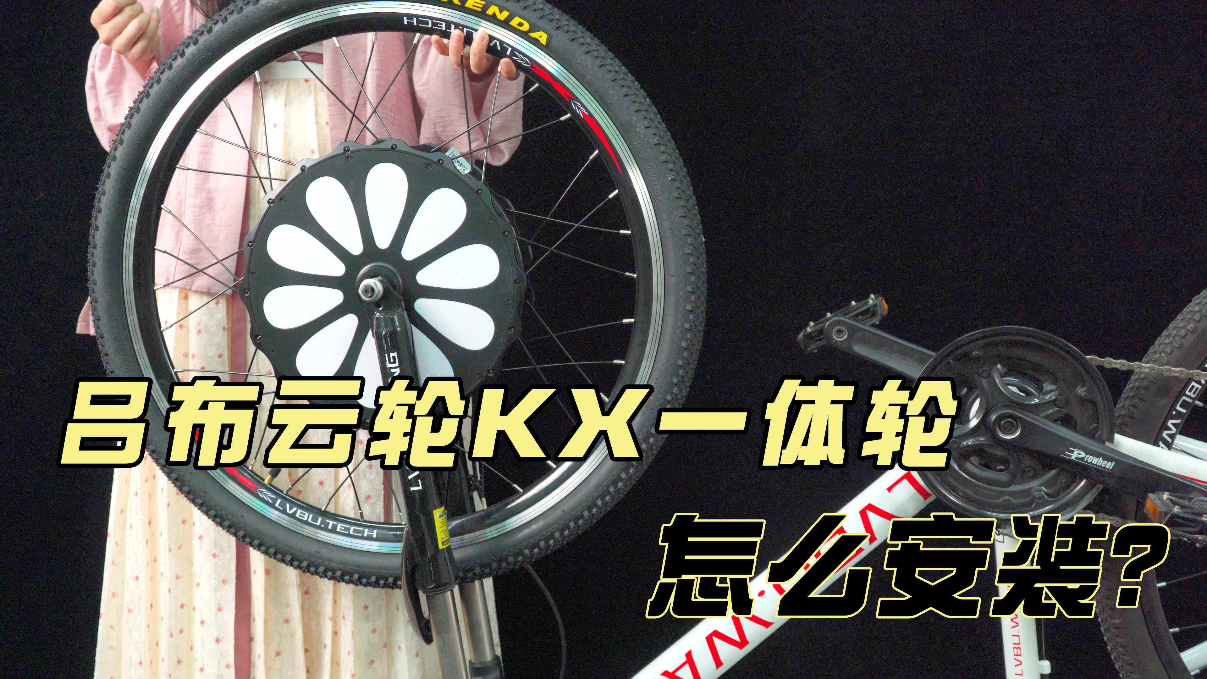 吕布云轮KX一体轮怎么安装？