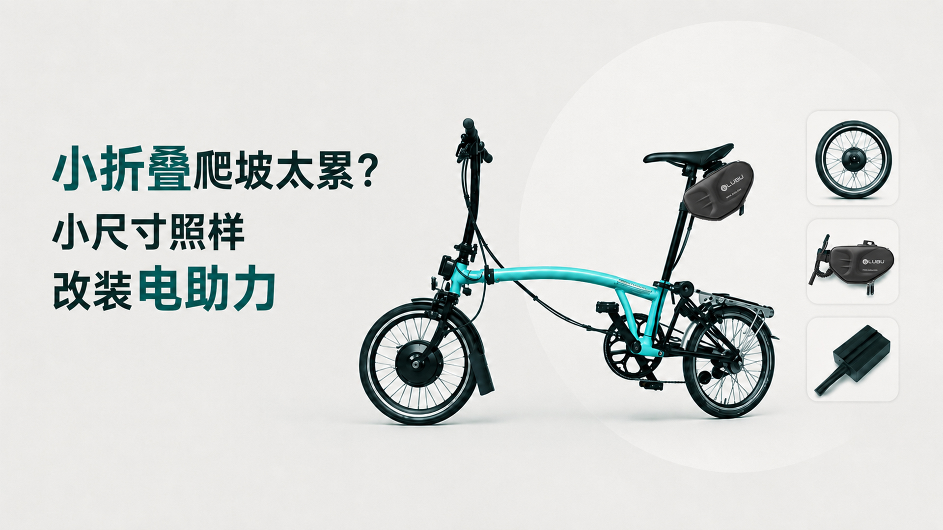 小折叠爬坡太累？小尺寸照样改装电助力