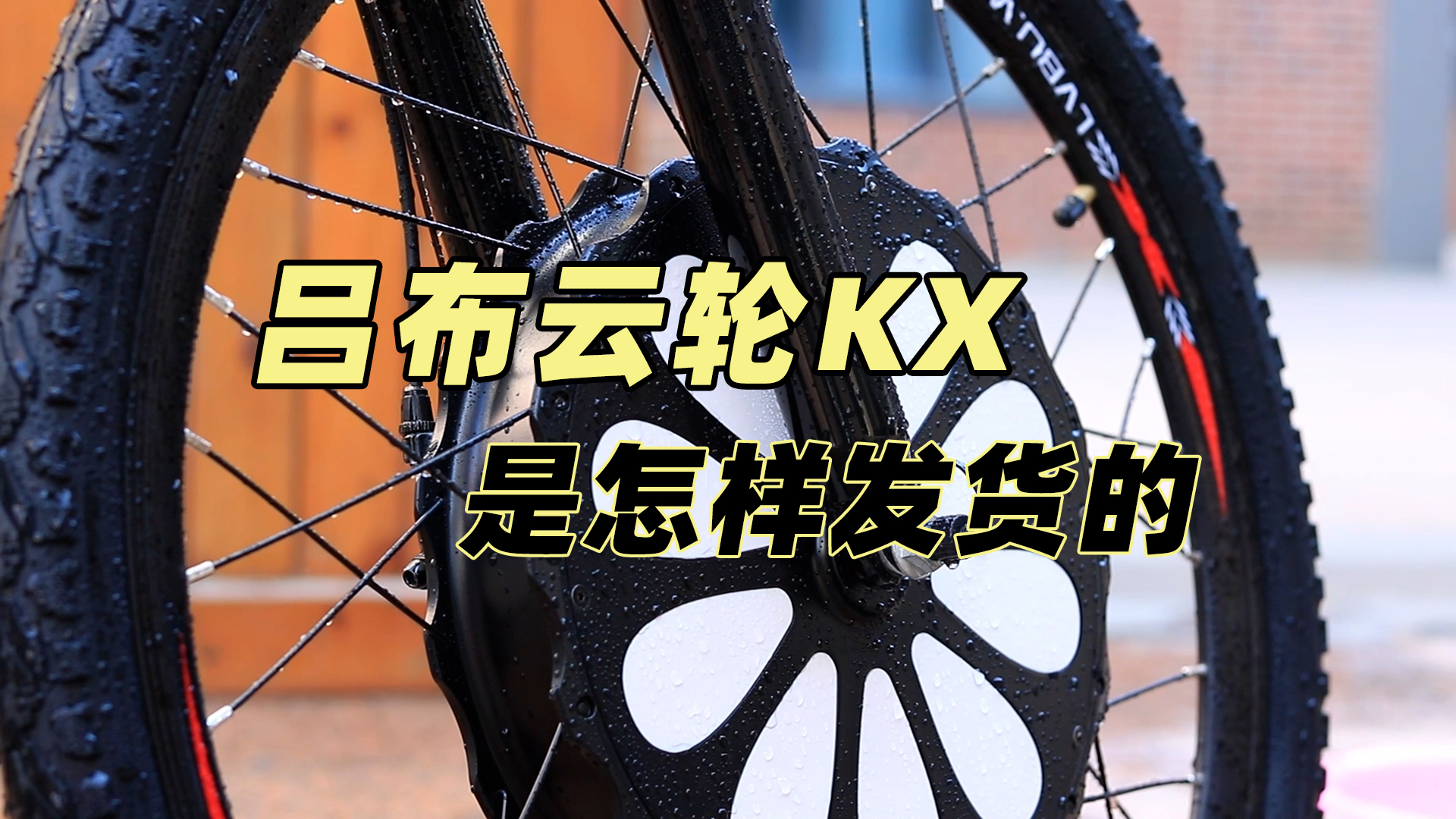 吕布云轮KX是怎样发货的？