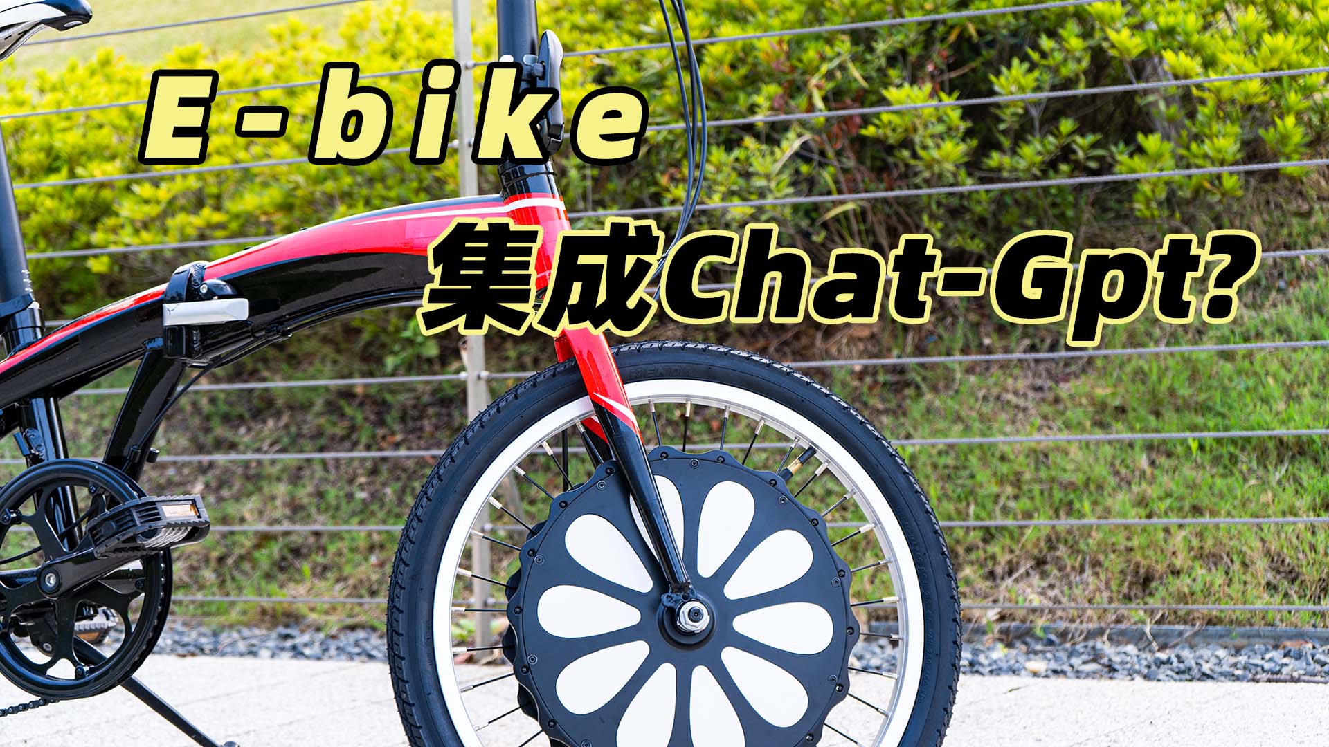 E-bike集成ChatGPT？