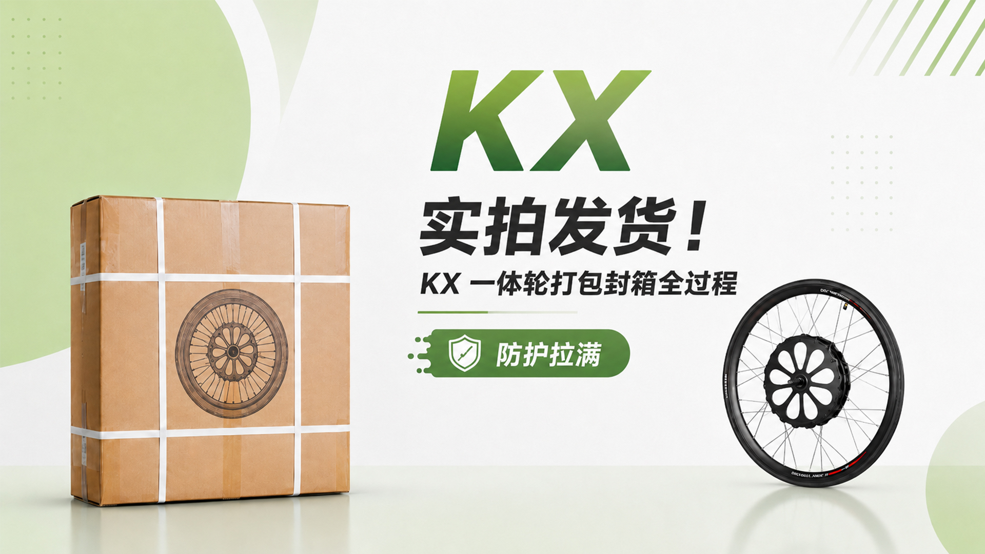 实拍发货！KX 一体轮打包封箱全过程，防护拉满