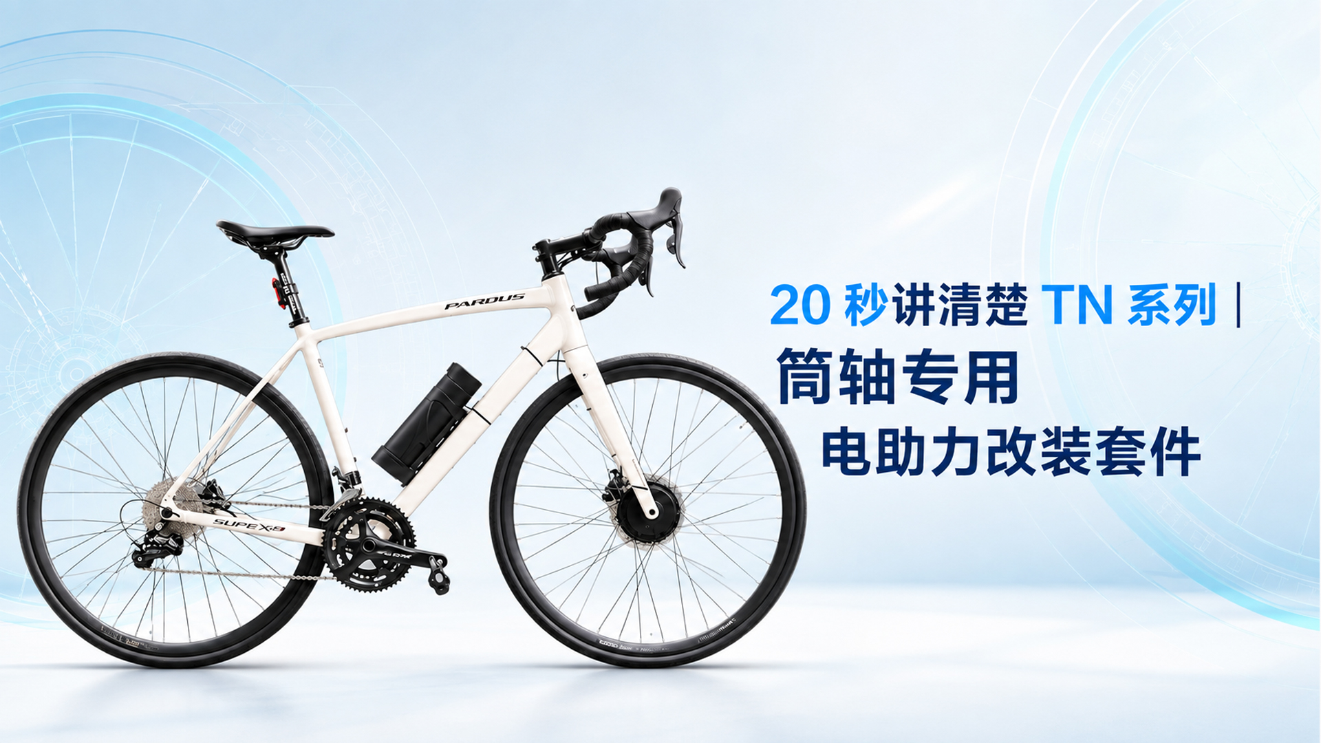 20 秒讲清楚 TN 系列筒轴专用电助力改装套件