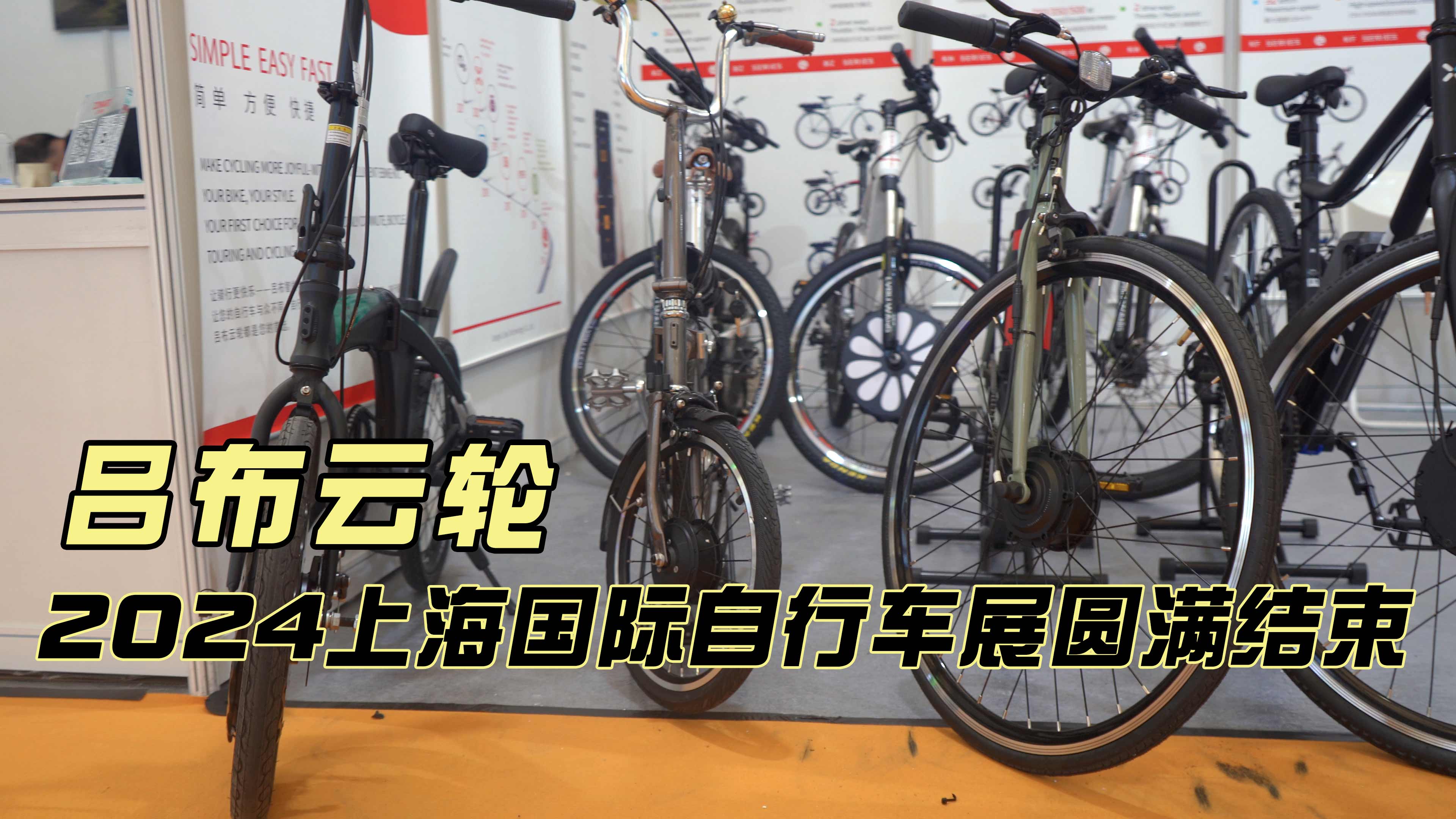吕布云轮2024上海国际自行车展圆满结束