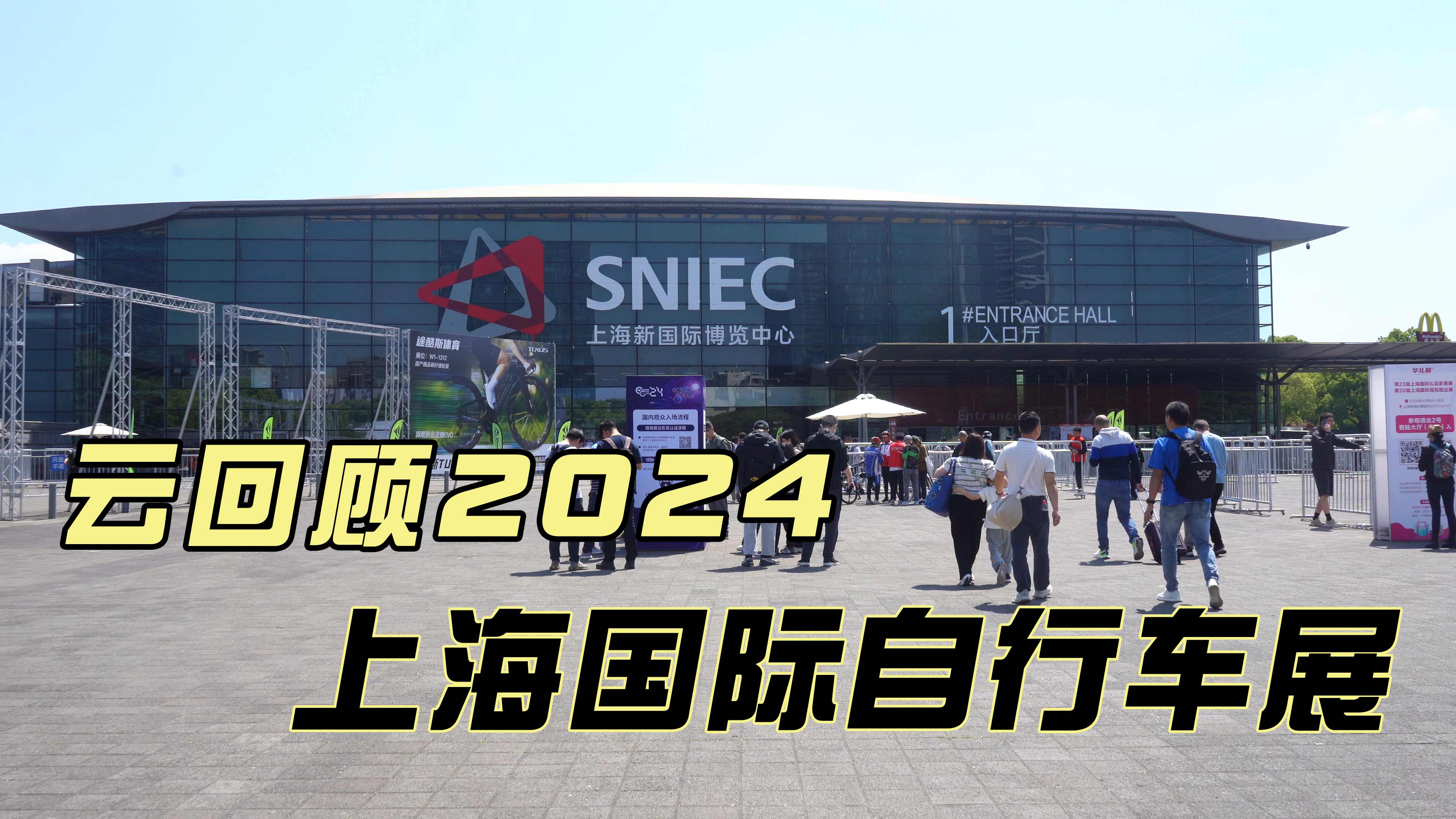 云回顾2024上海国际自行车展