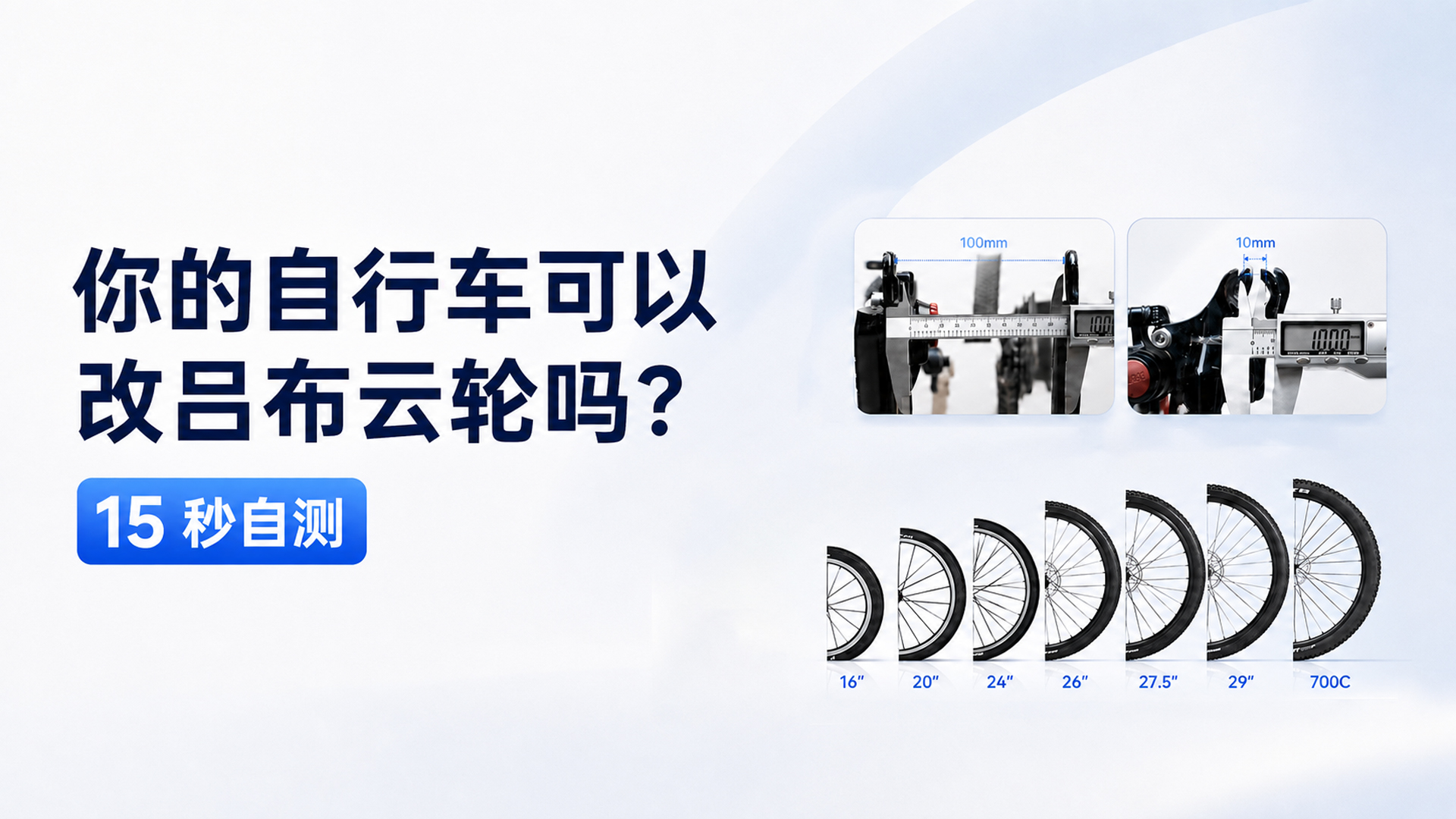 你的自行车可以改吕布云轮吗？15 秒自测