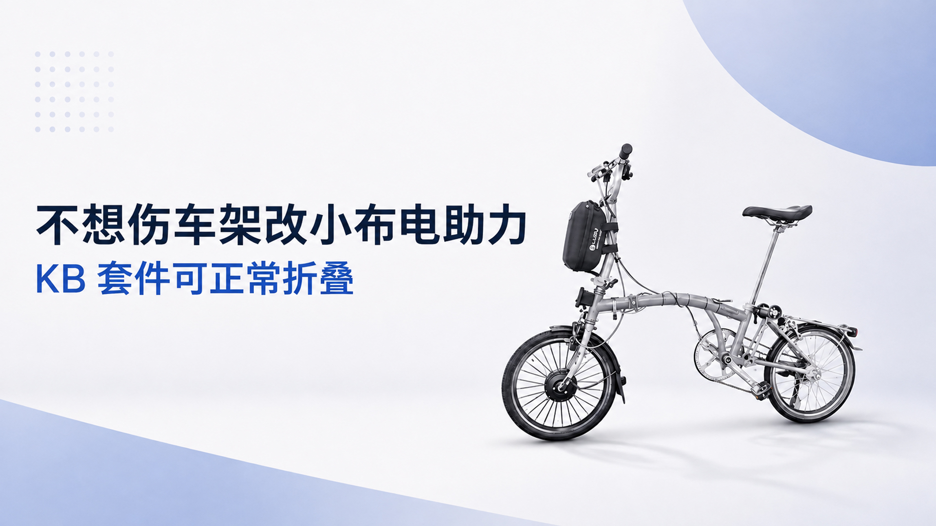 不想伤车架改小布电助力KB 套件可正常折叠