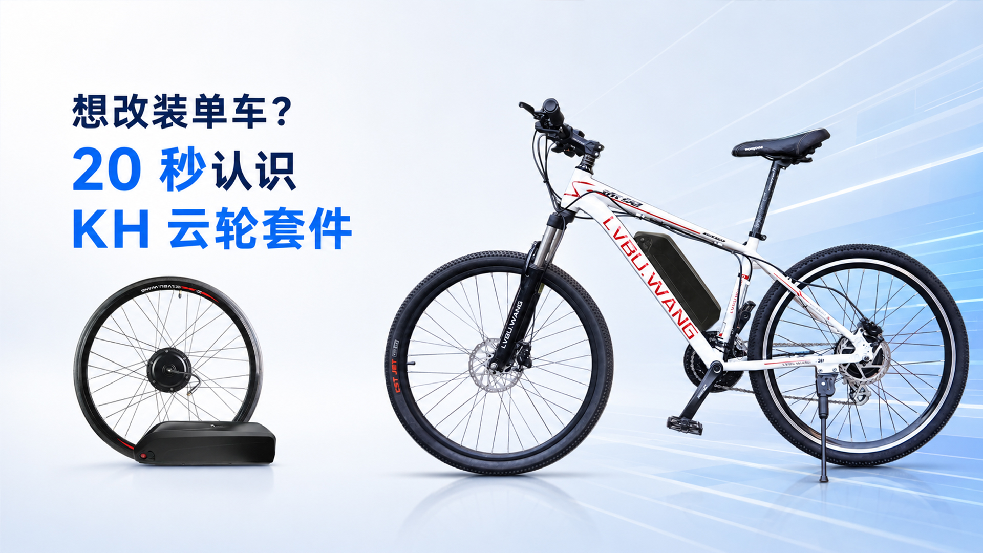 想改装单车20 秒认识 KH 云轮套件