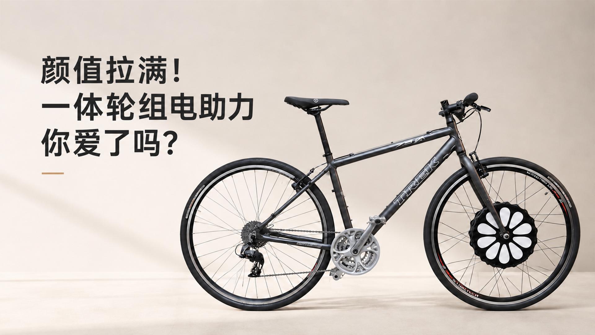 颜值拉满！一体轮组电助力你爱了吗？