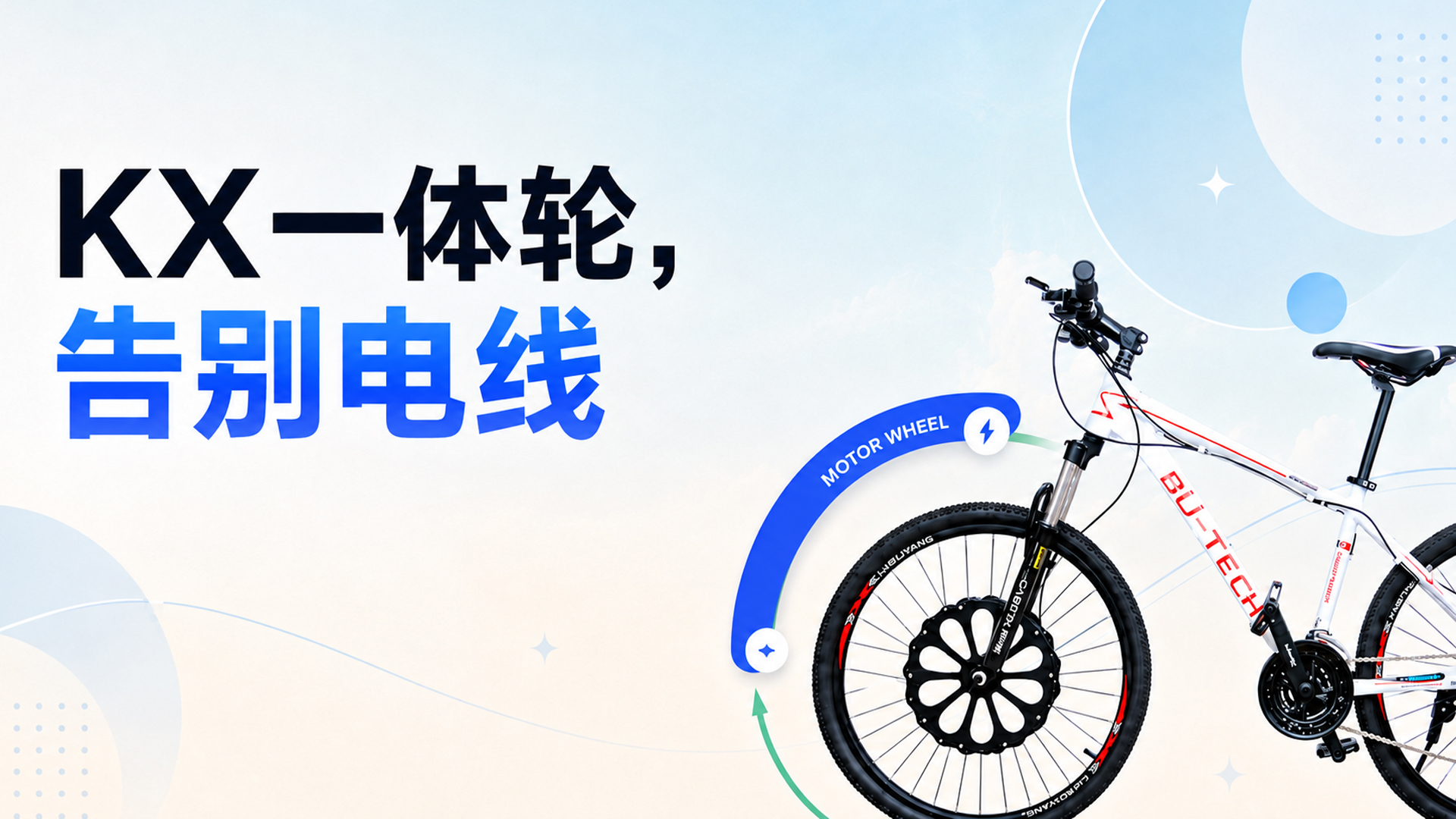 KX一体轮，告别电线