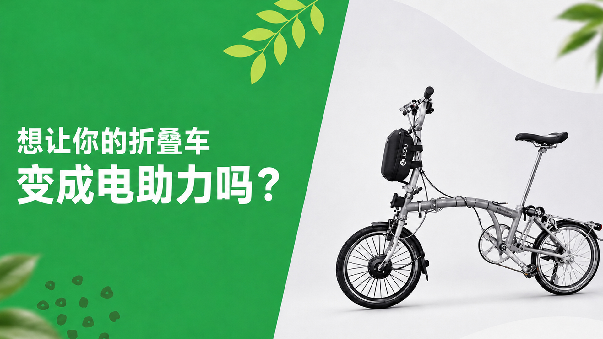 想让你的折叠车变成电助力吗？
