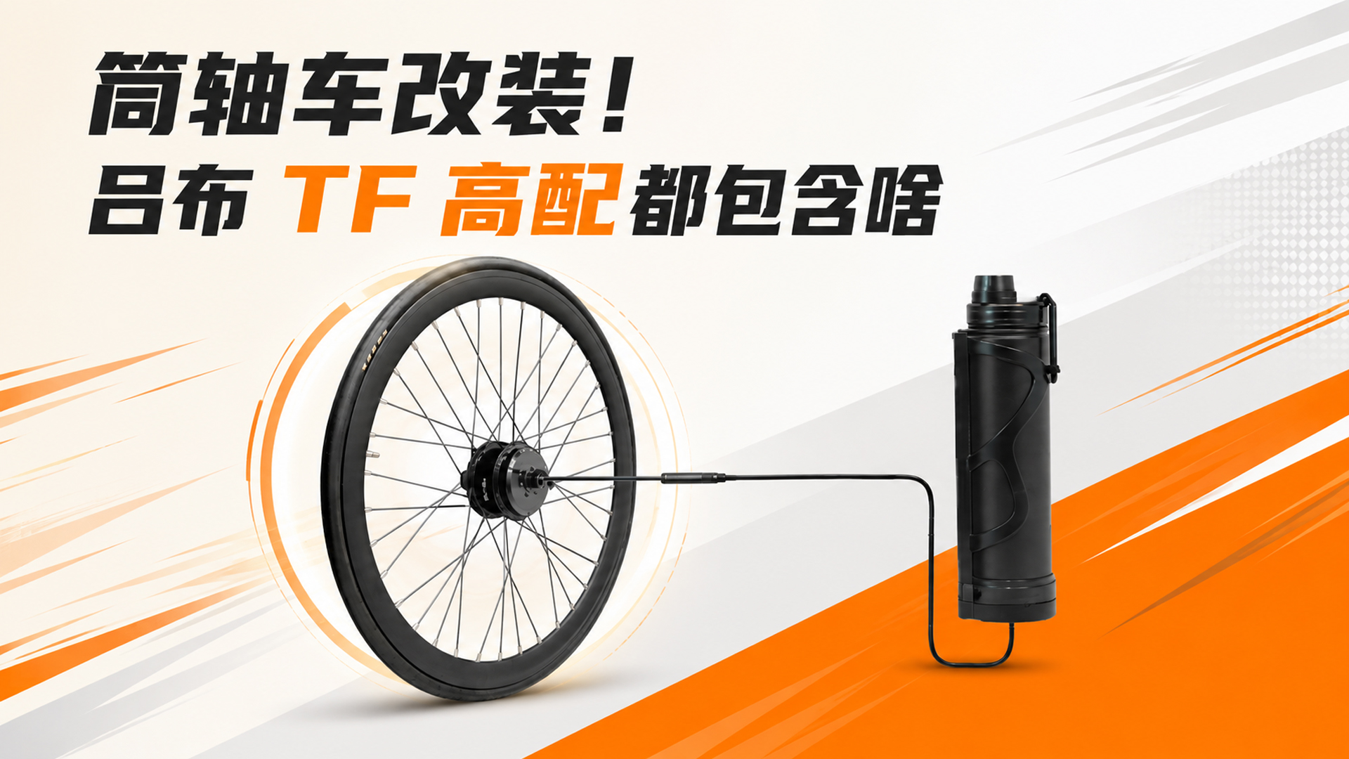 筒轴车改装！吕布 TF 高配都包含啥