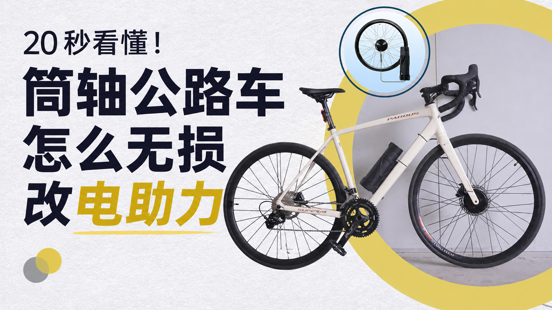 20 秒看懂！筒轴公路车怎么无损改电助力