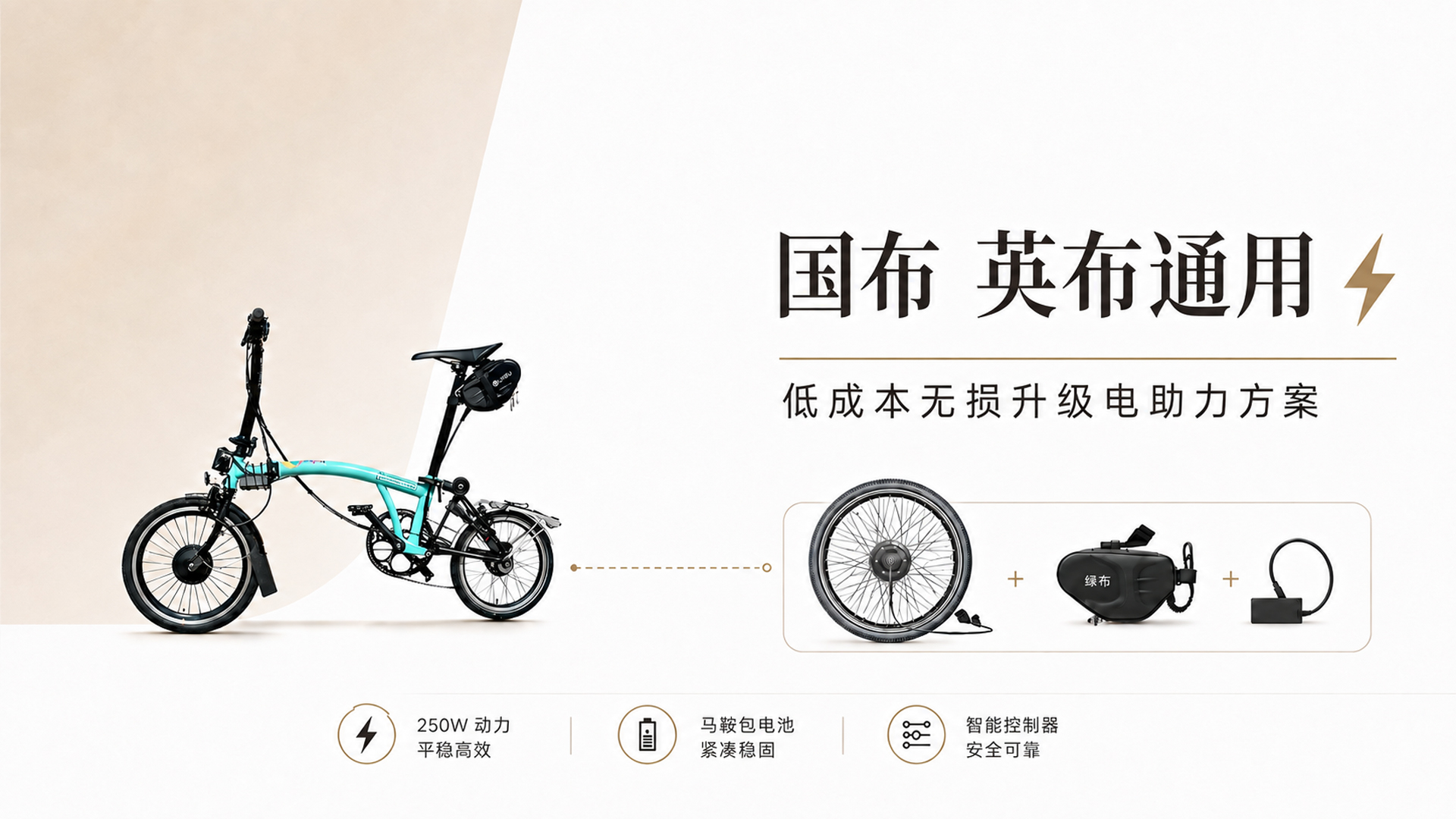 国布  英布通用｜低成本无损升级电助力方案