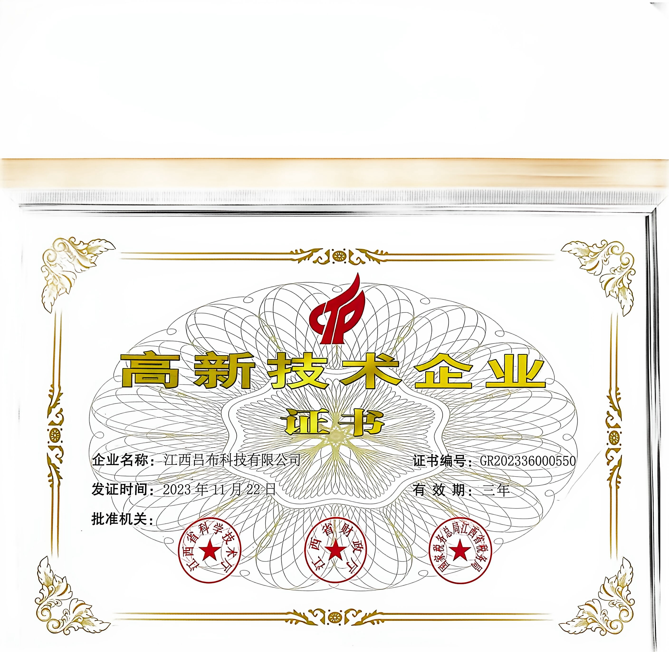 吕布科技高新企业证书